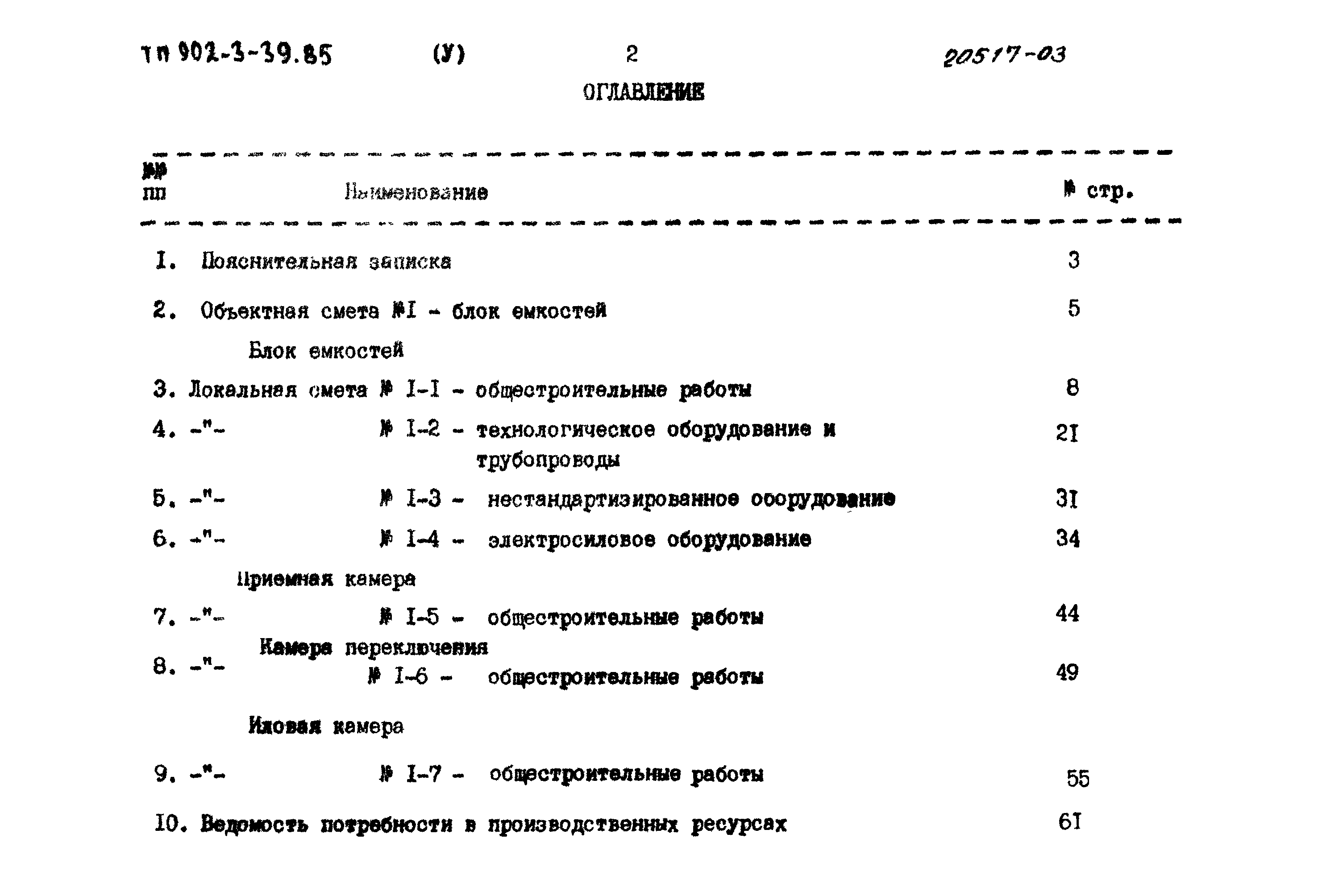 Типовой проект 902-3-39.85