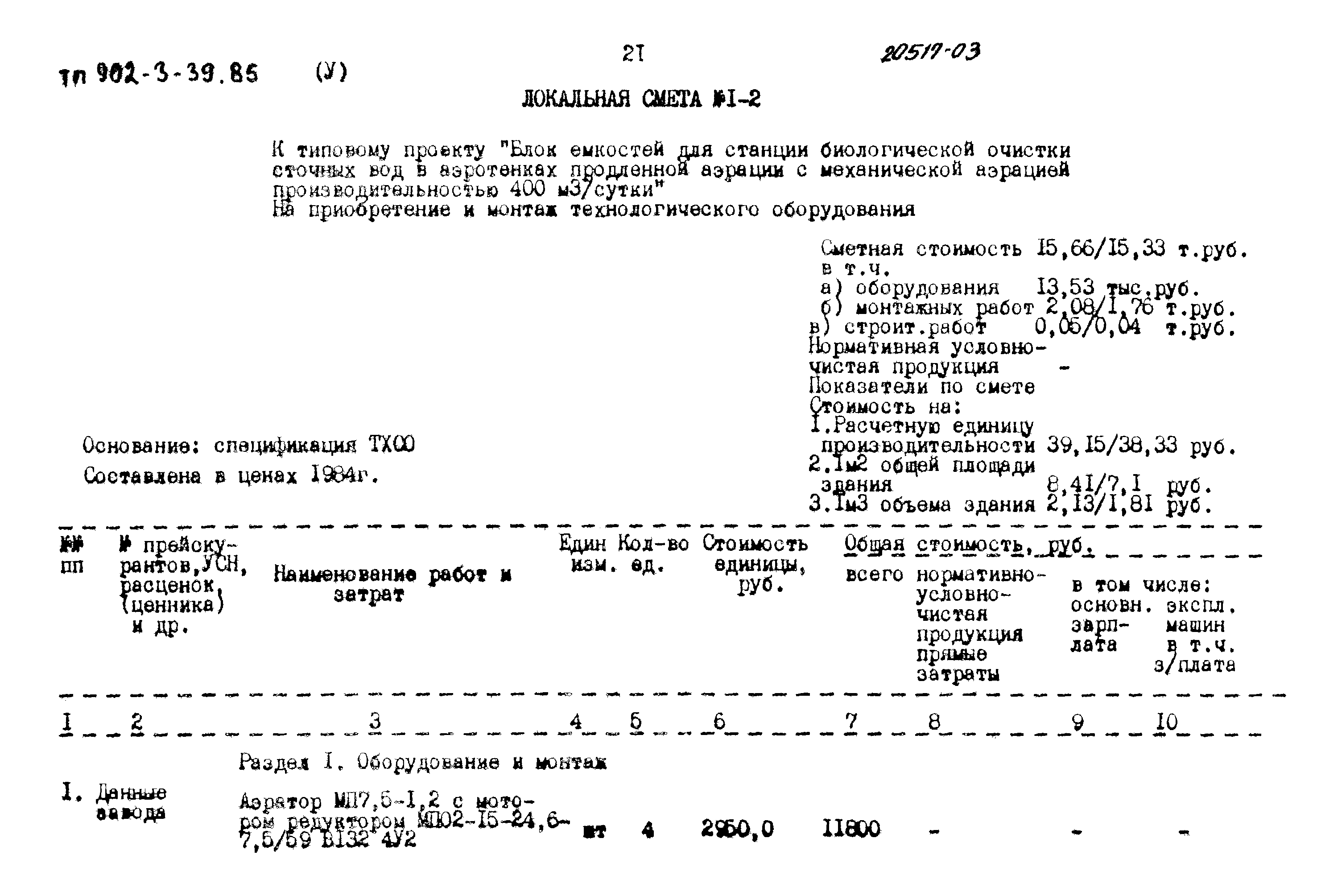 Типовой проект 902-3-39.85