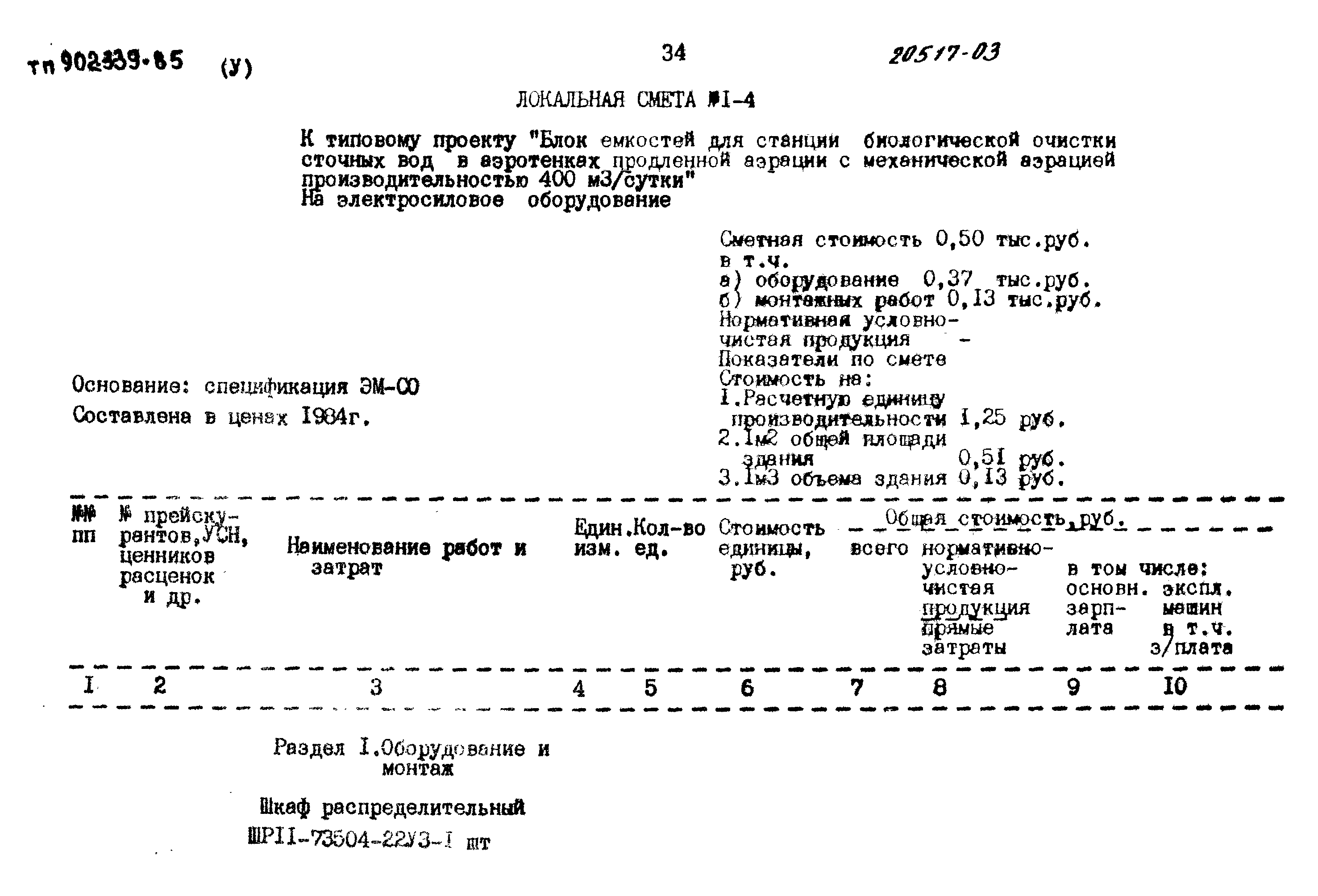 Типовой проект 902-3-39.85