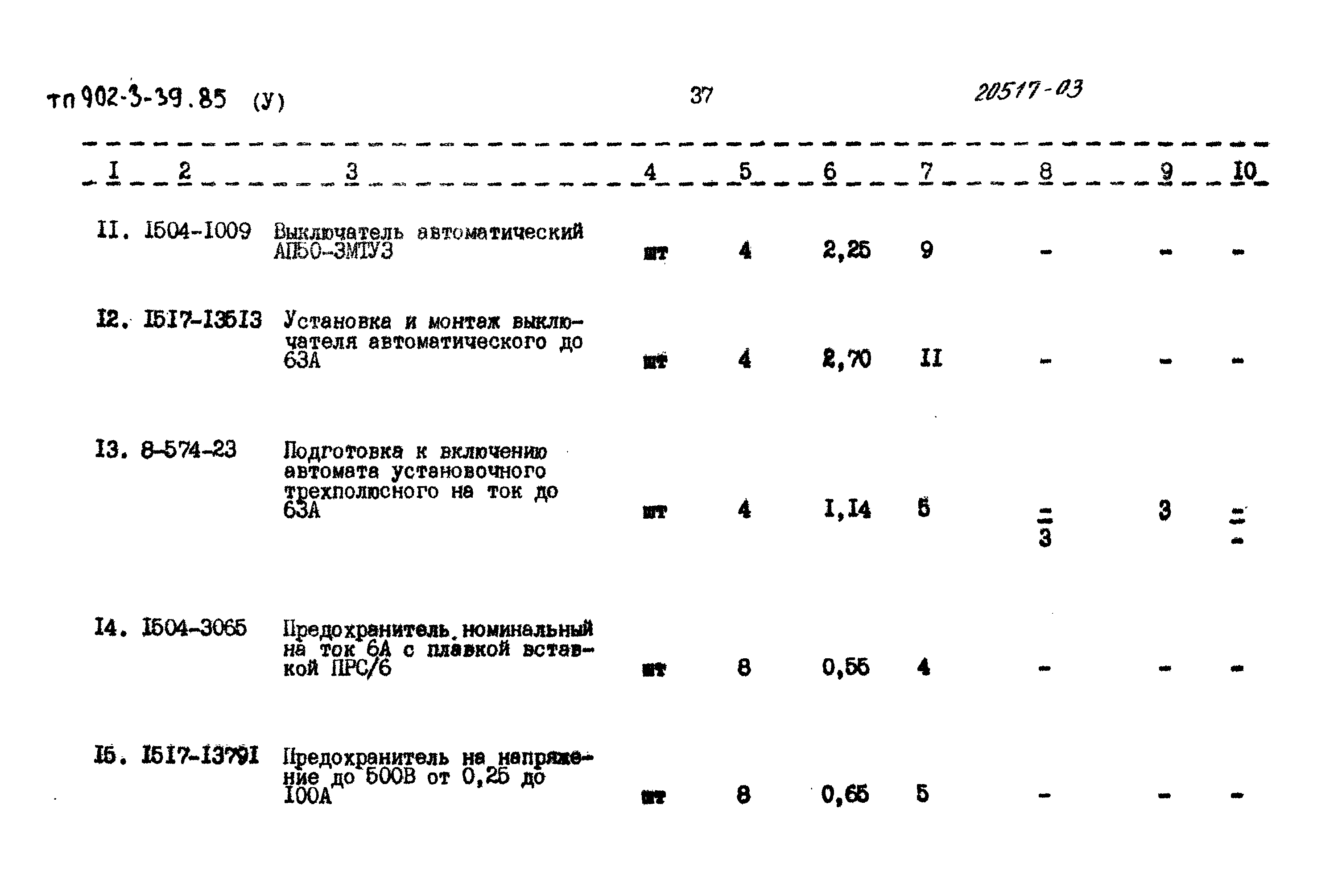 Типовой проект 902-3-39.85