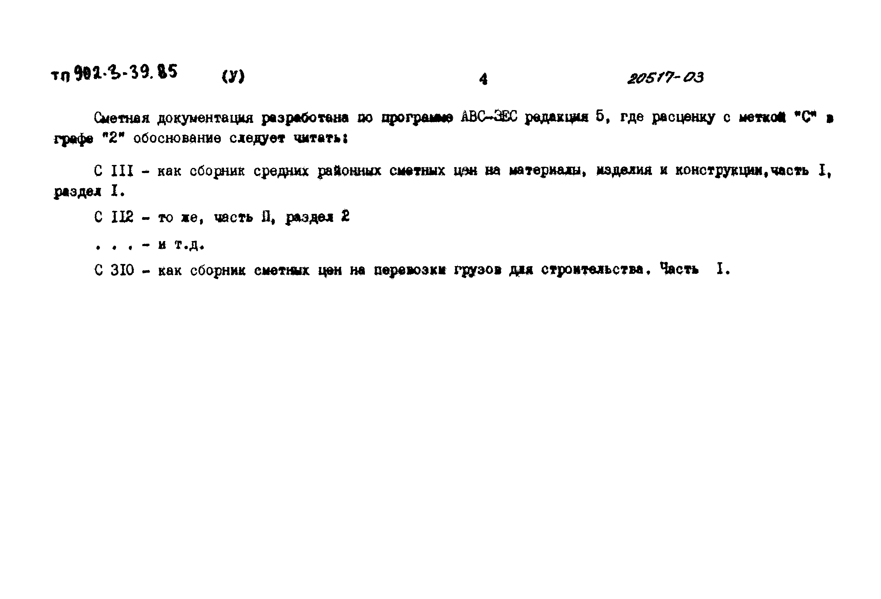 Типовой проект 902-3-39.85