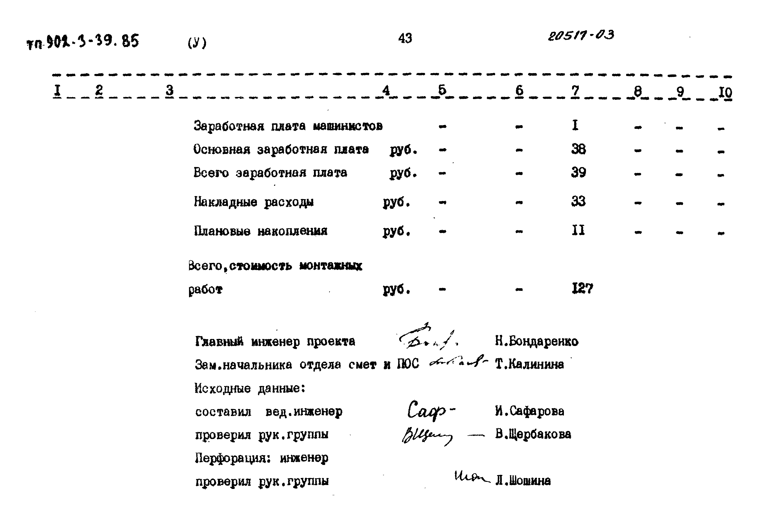 Типовой проект 902-3-39.85