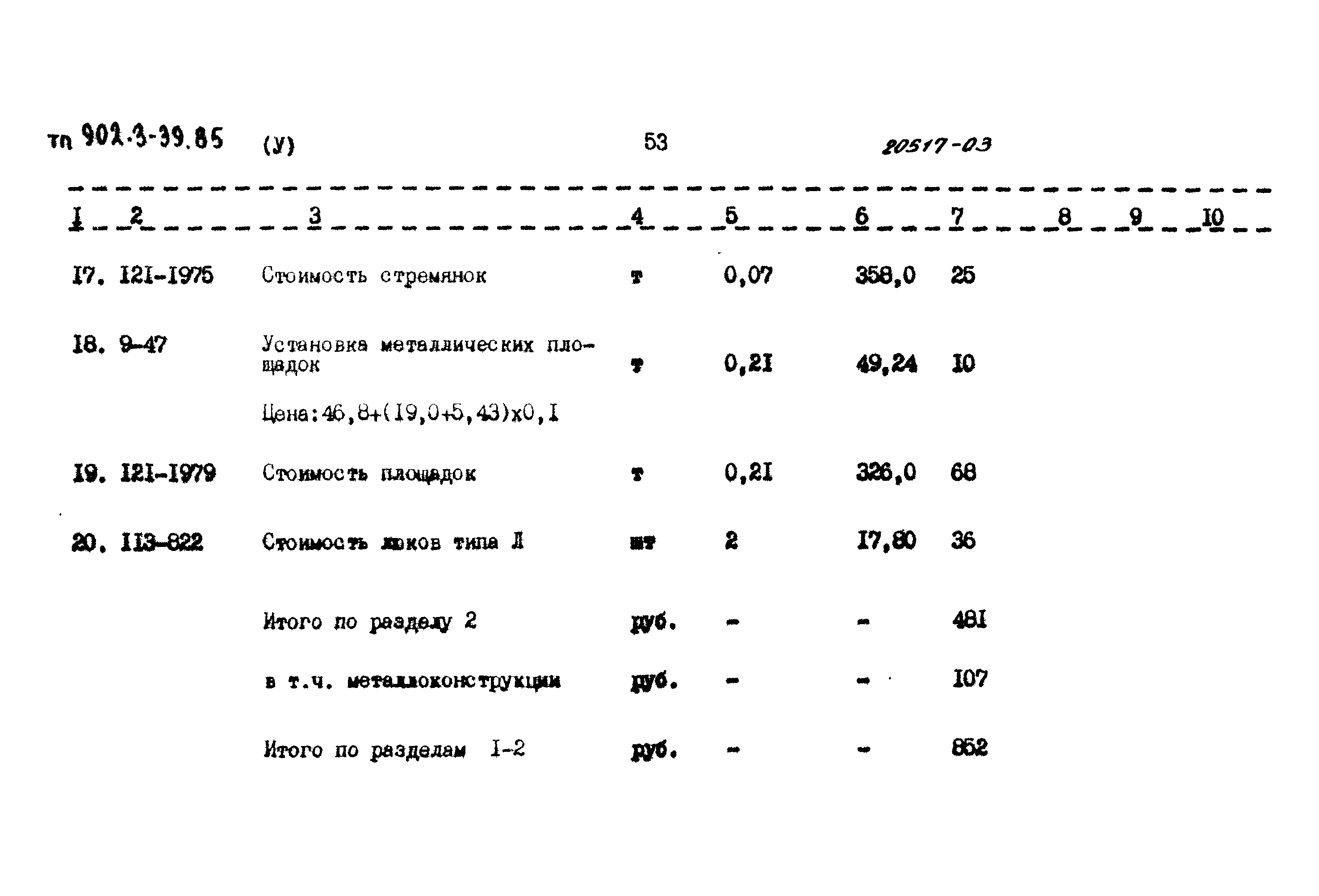 Типовой проект 902-3-39.85
