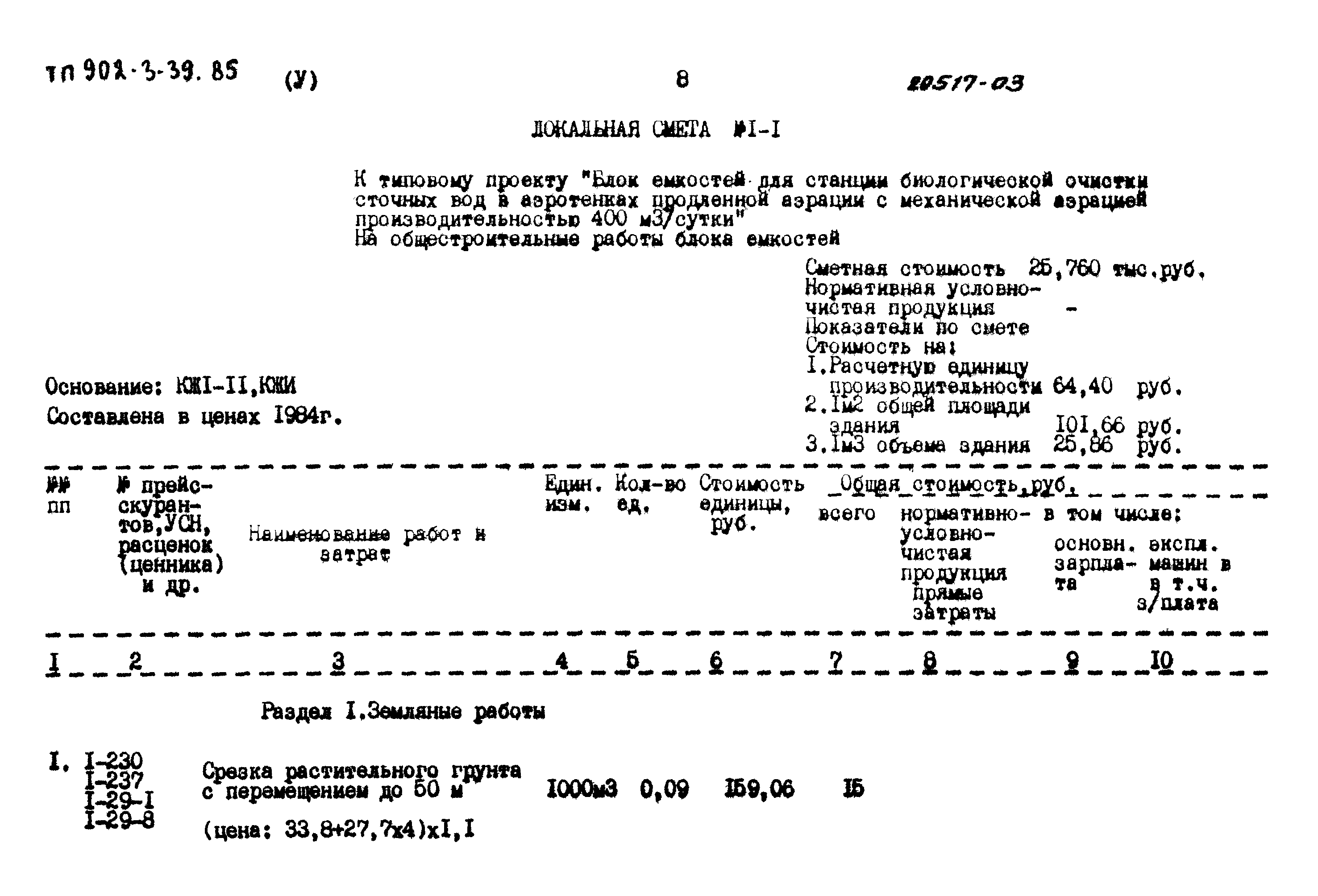 Типовой проект 902-3-39.85