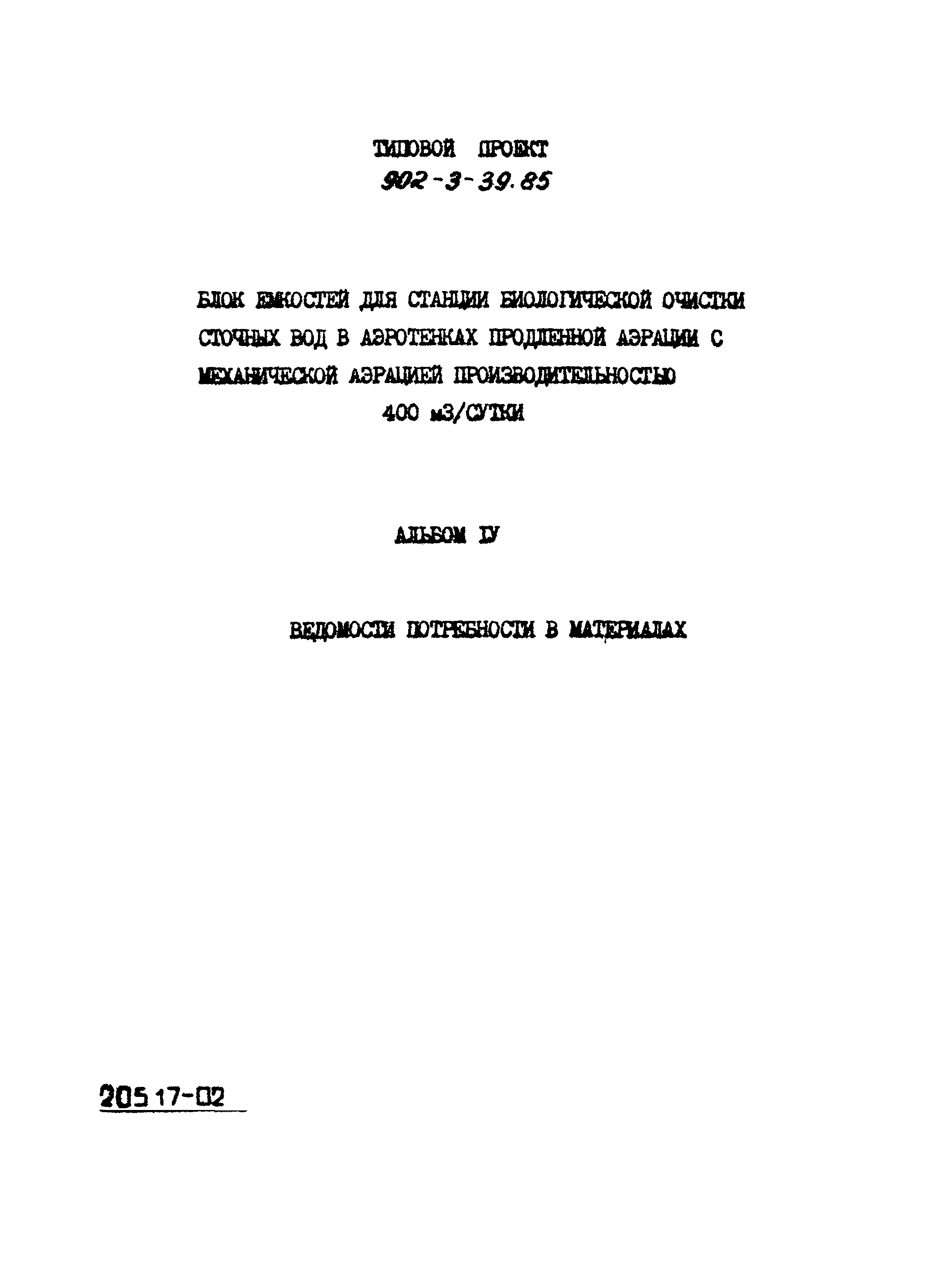 Типовой проект 902-3-39.85