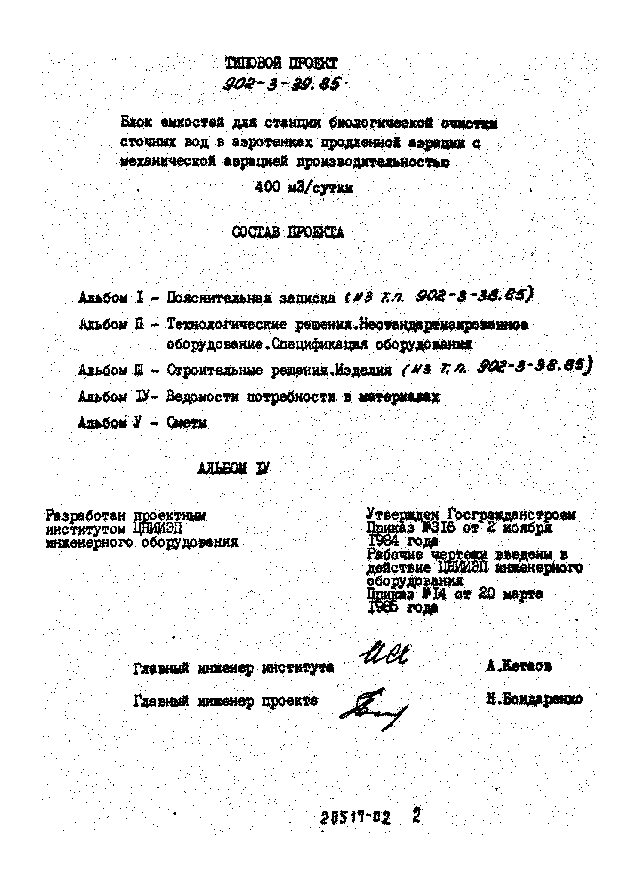 Типовой проект 902-3-39.85