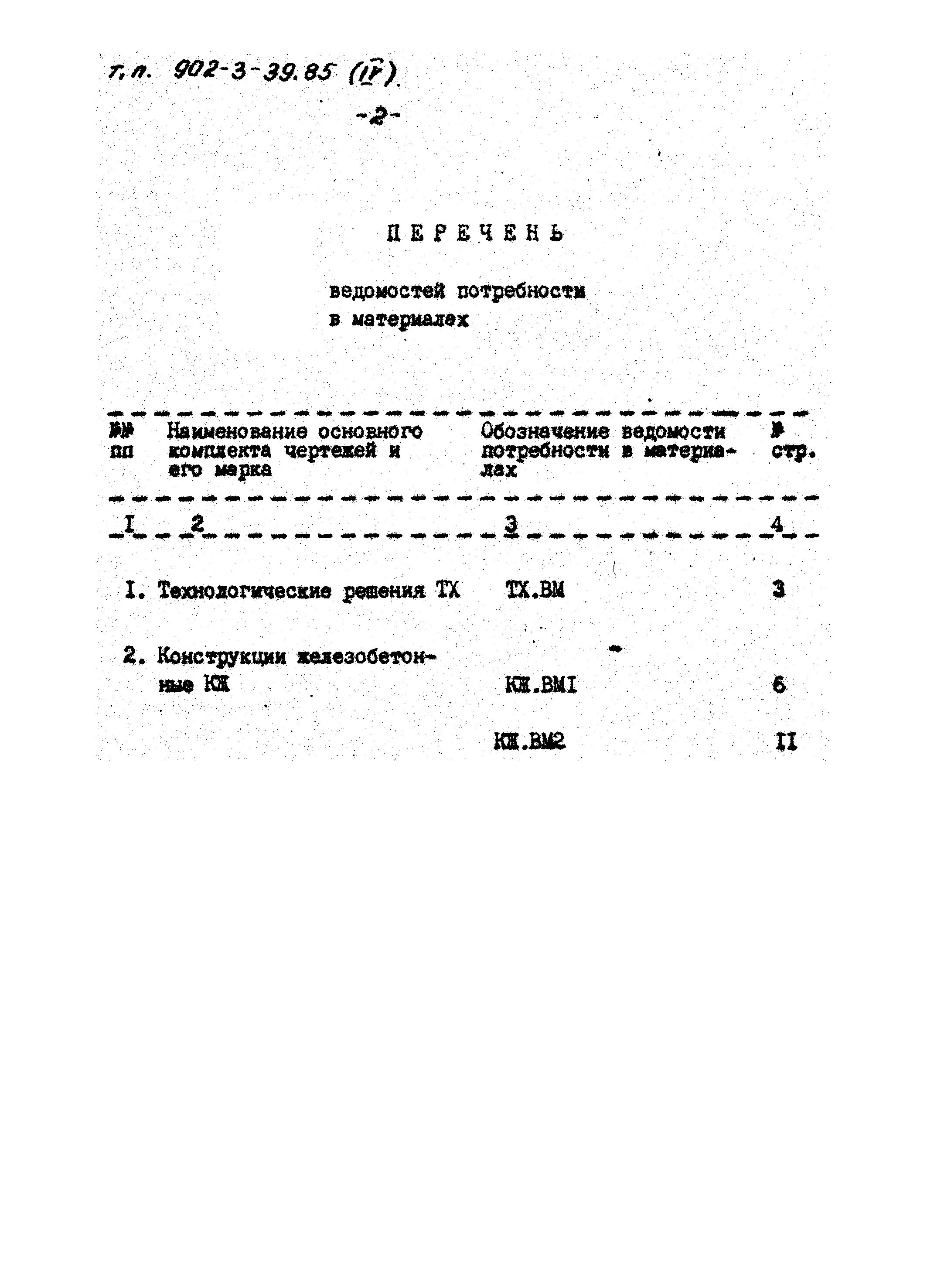 Типовой проект 902-3-39.85