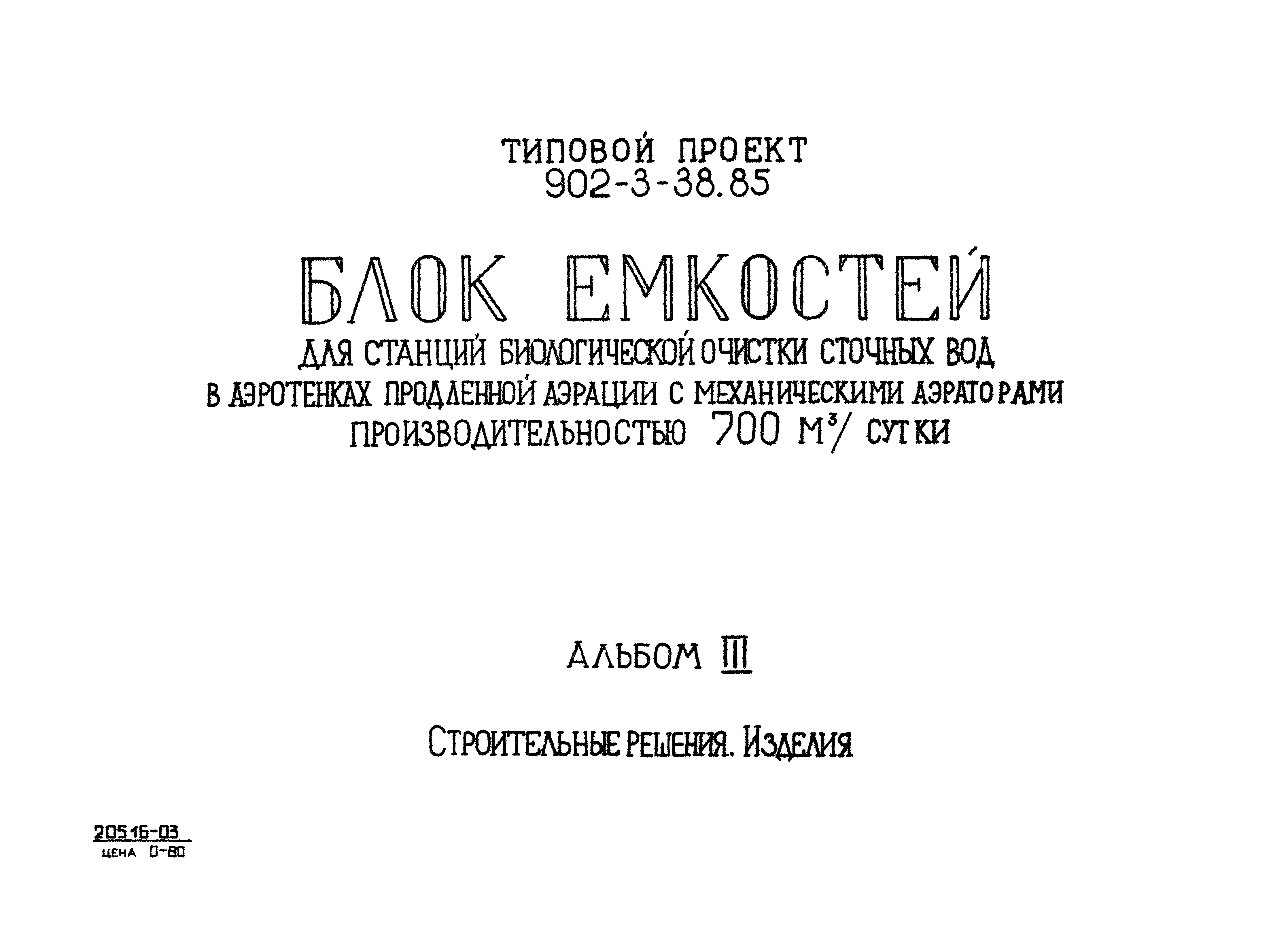 Типовой проект 902-3-39.85