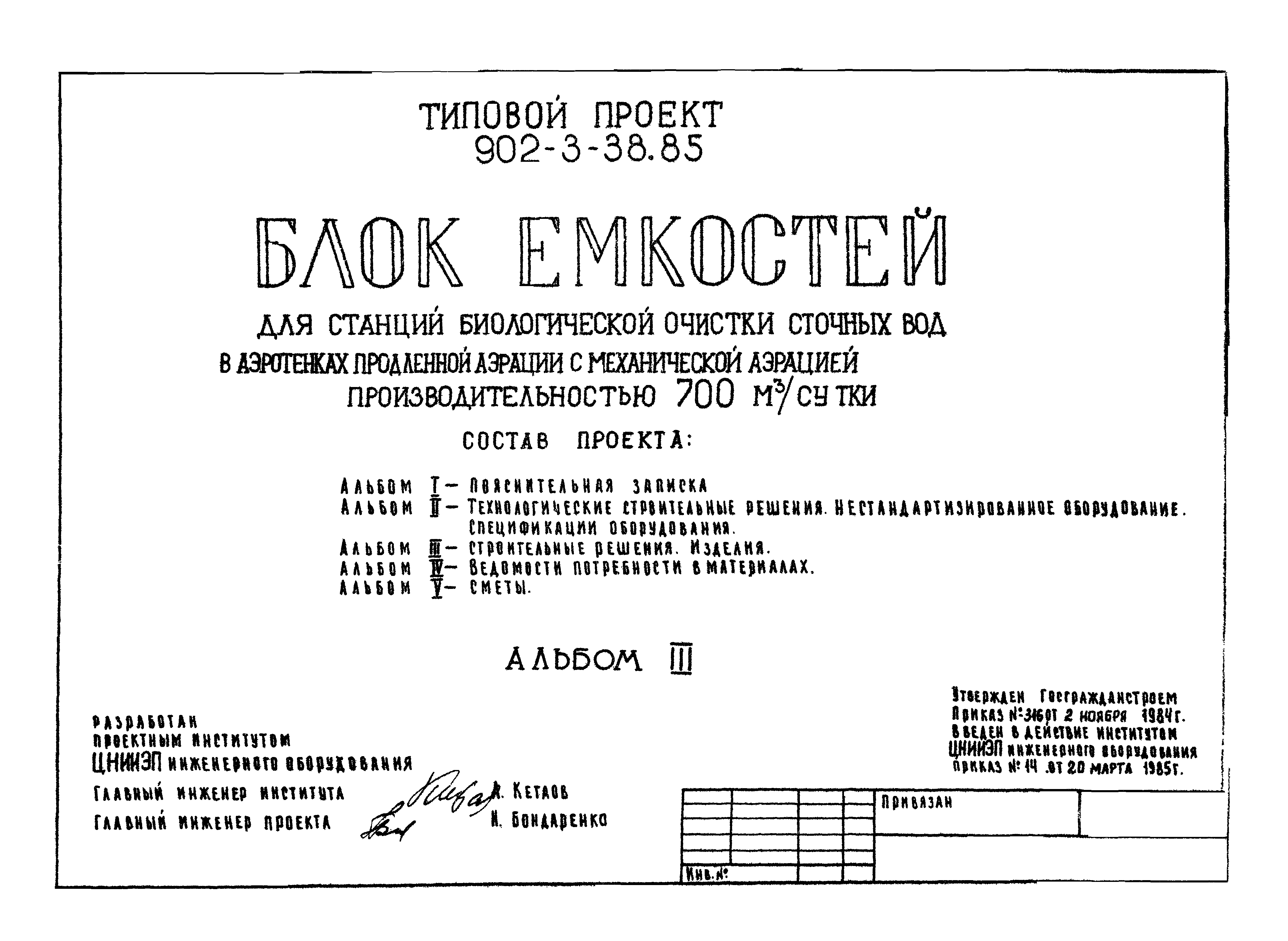 Типовой проект 902-3-39.85