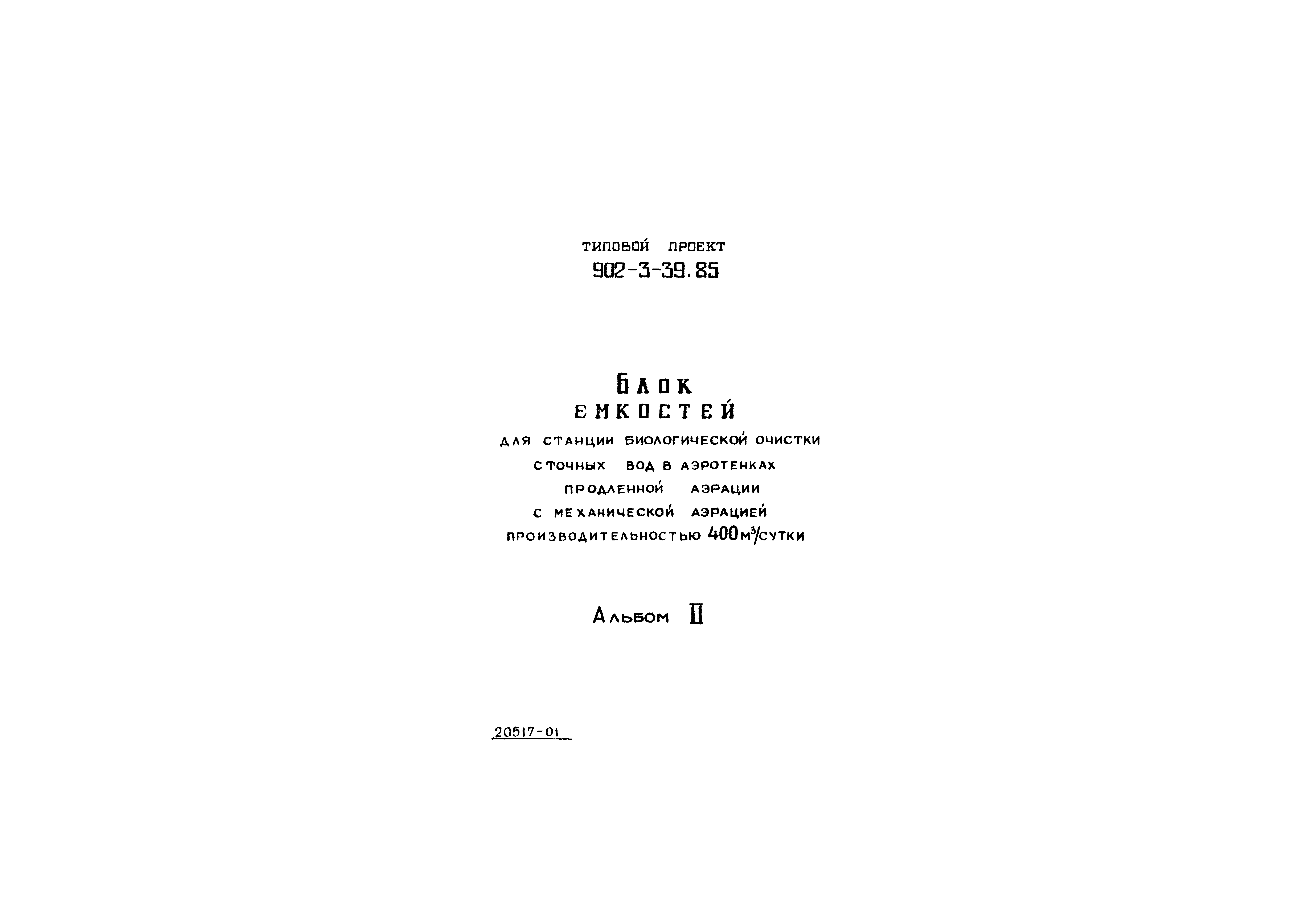 Типовой проект 902-3-39.85