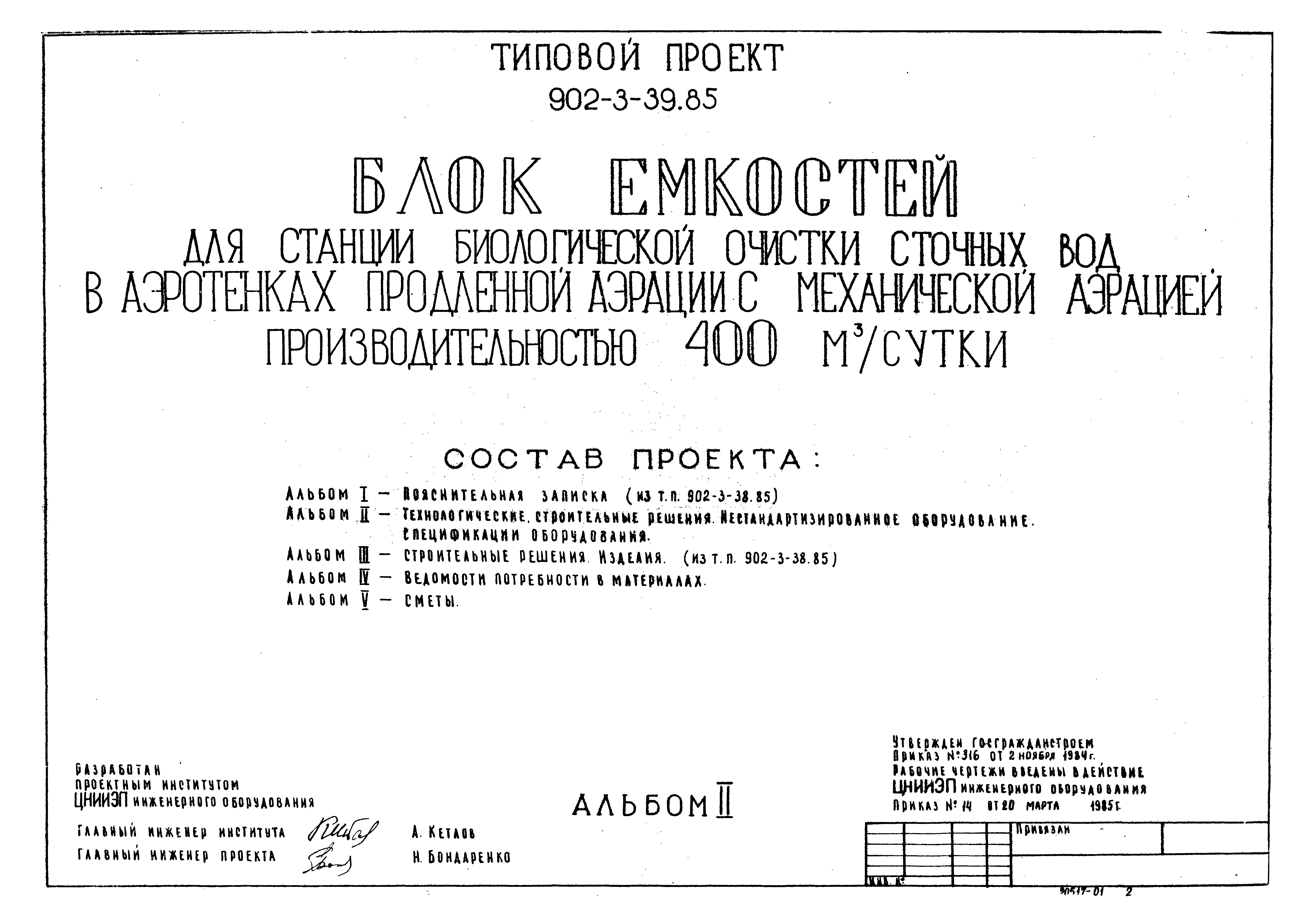 Типовой проект 902-3-39.85