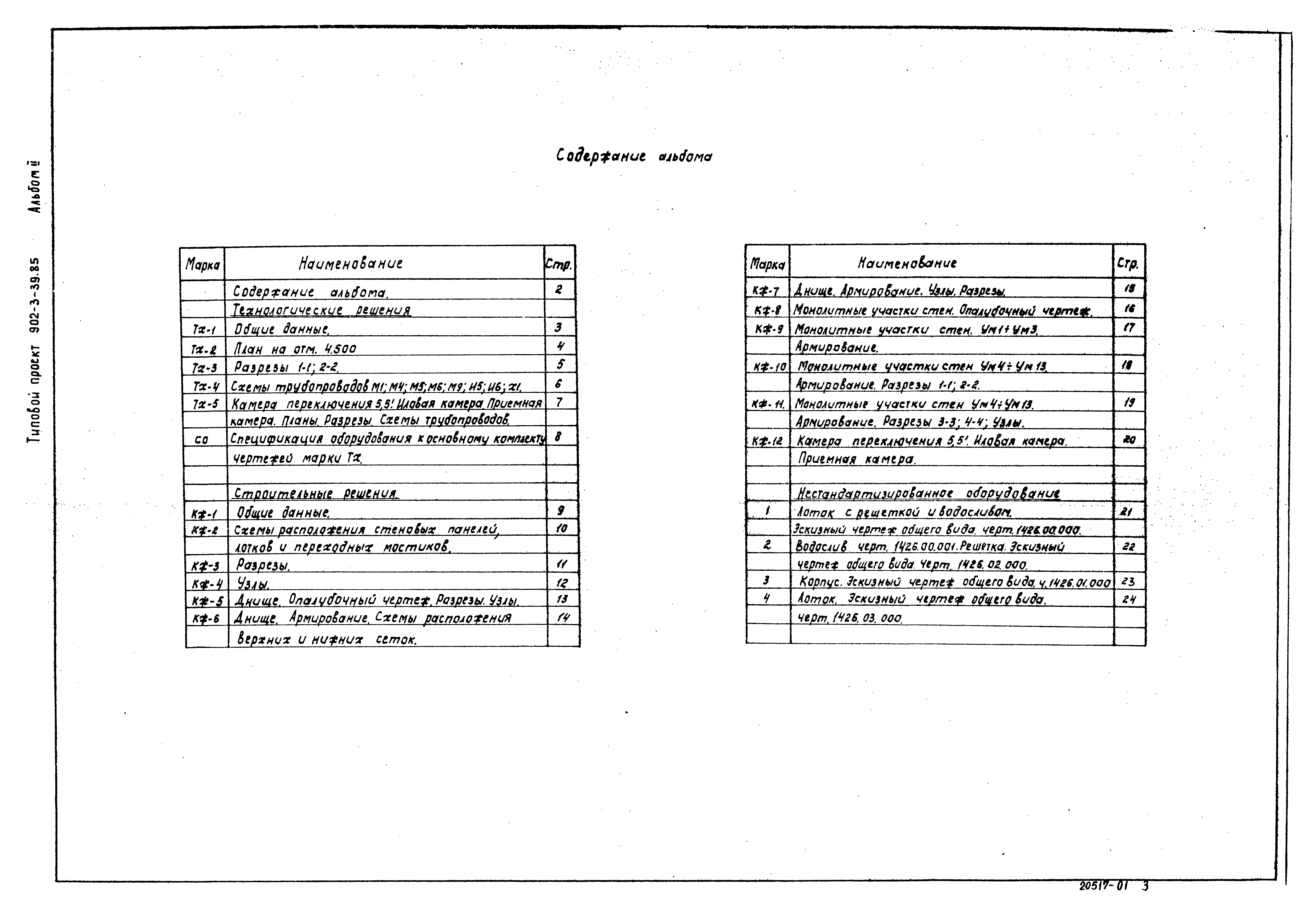Типовой проект 902-3-39.85