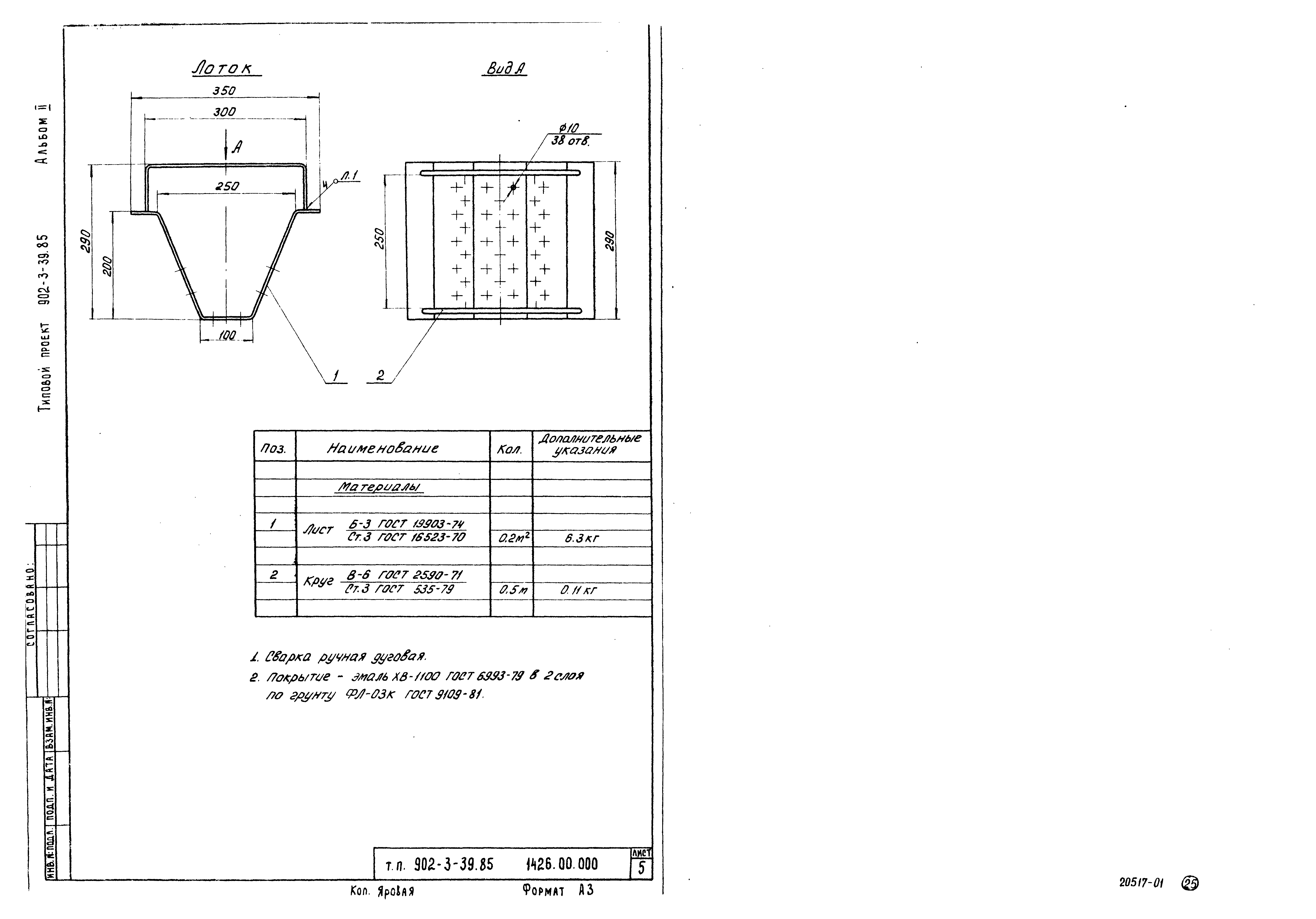 Типовой проект 902-3-39.85