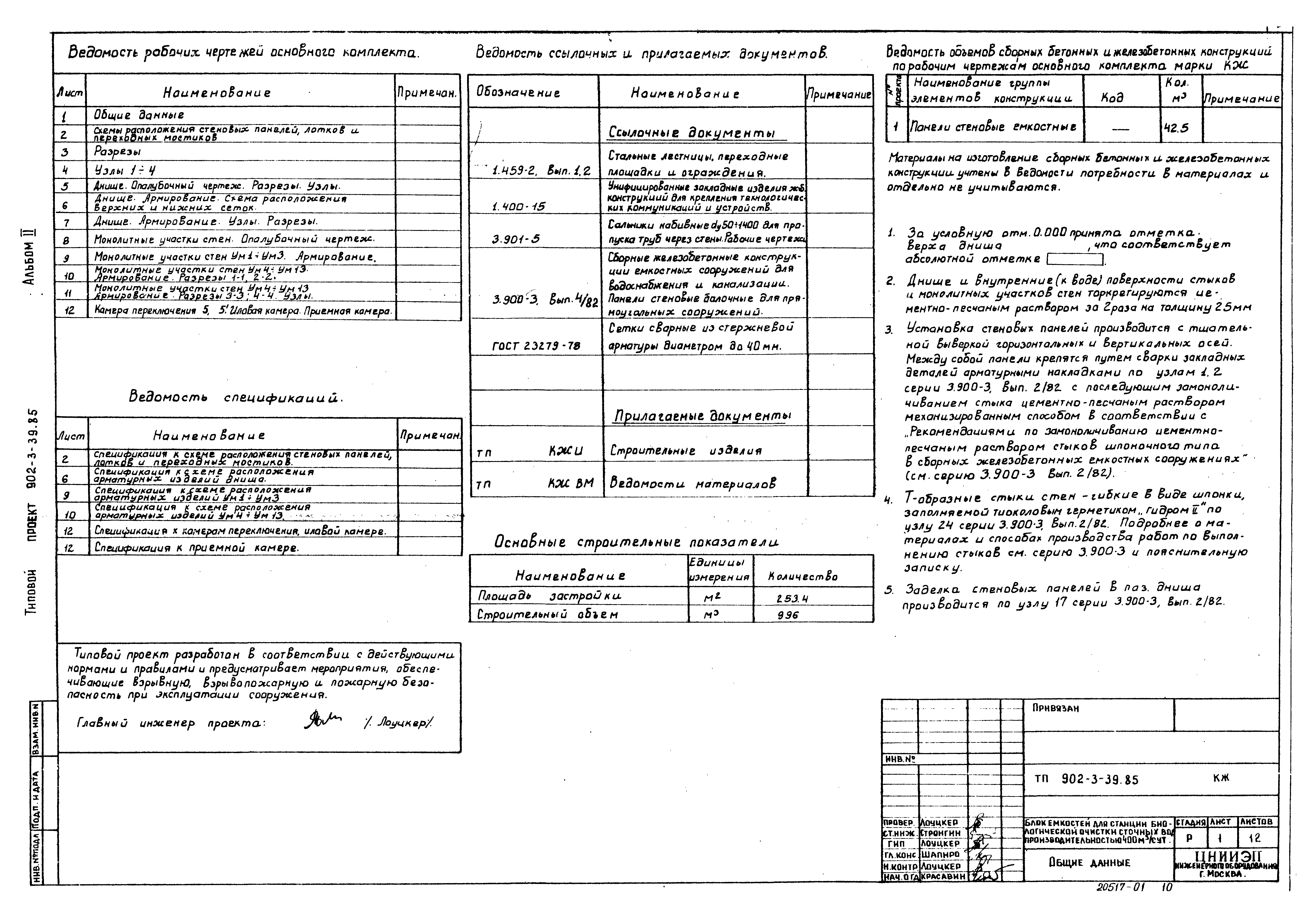 Типовой проект 902-3-39.85