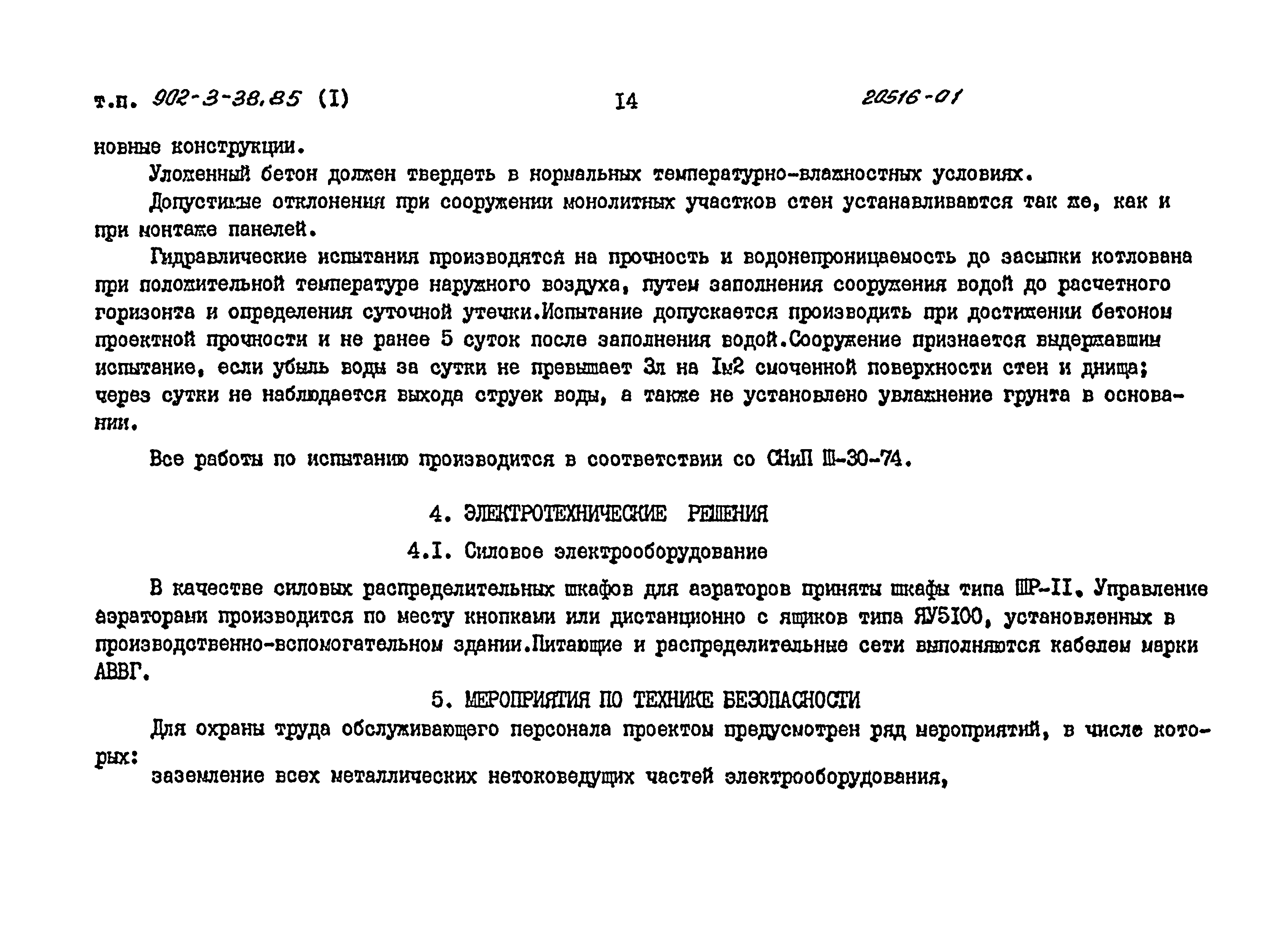 Типовой проект 902-3-39.85