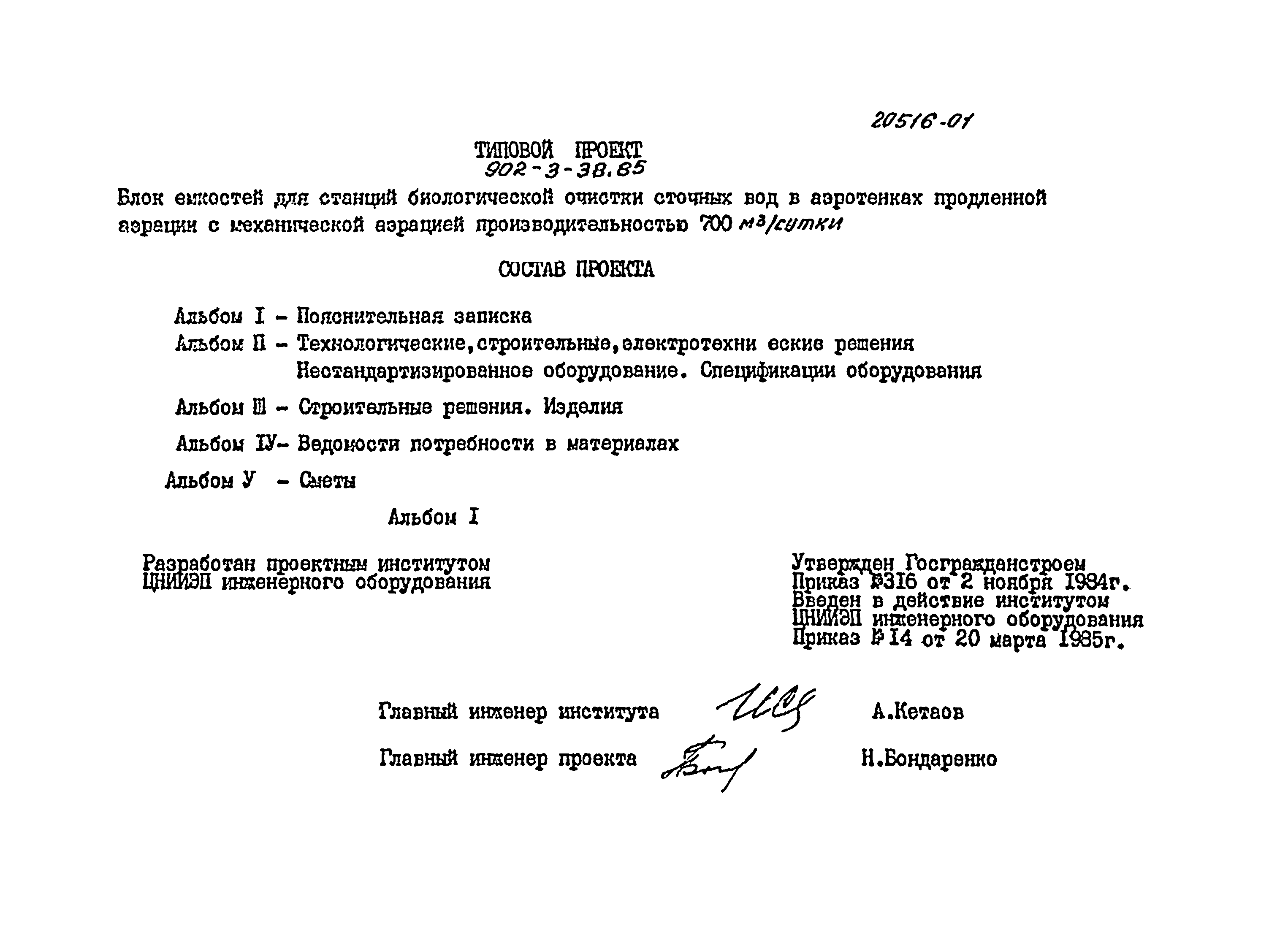 Типовой проект 902-3-39.85