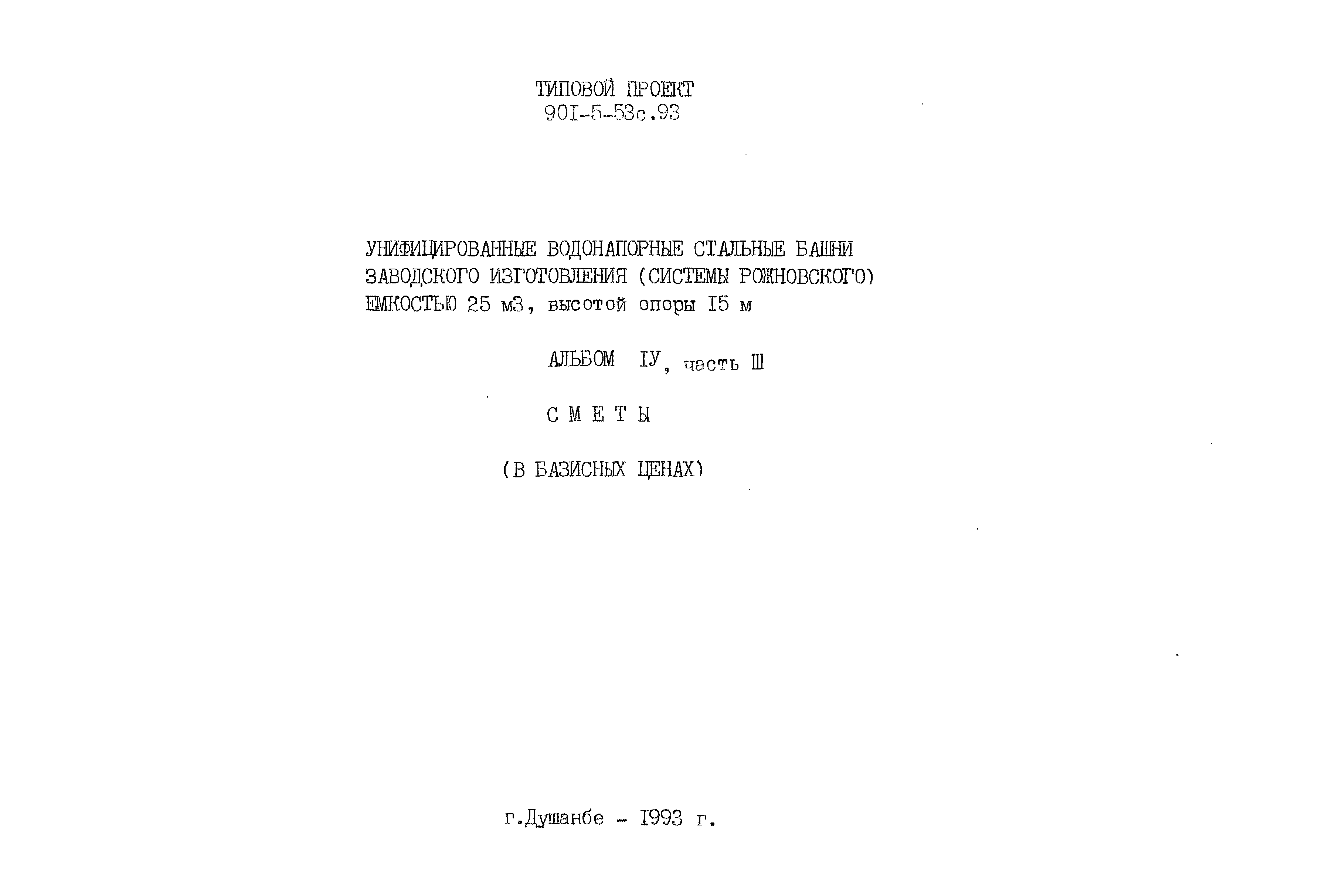 Типовой проект 901-5-53с.93