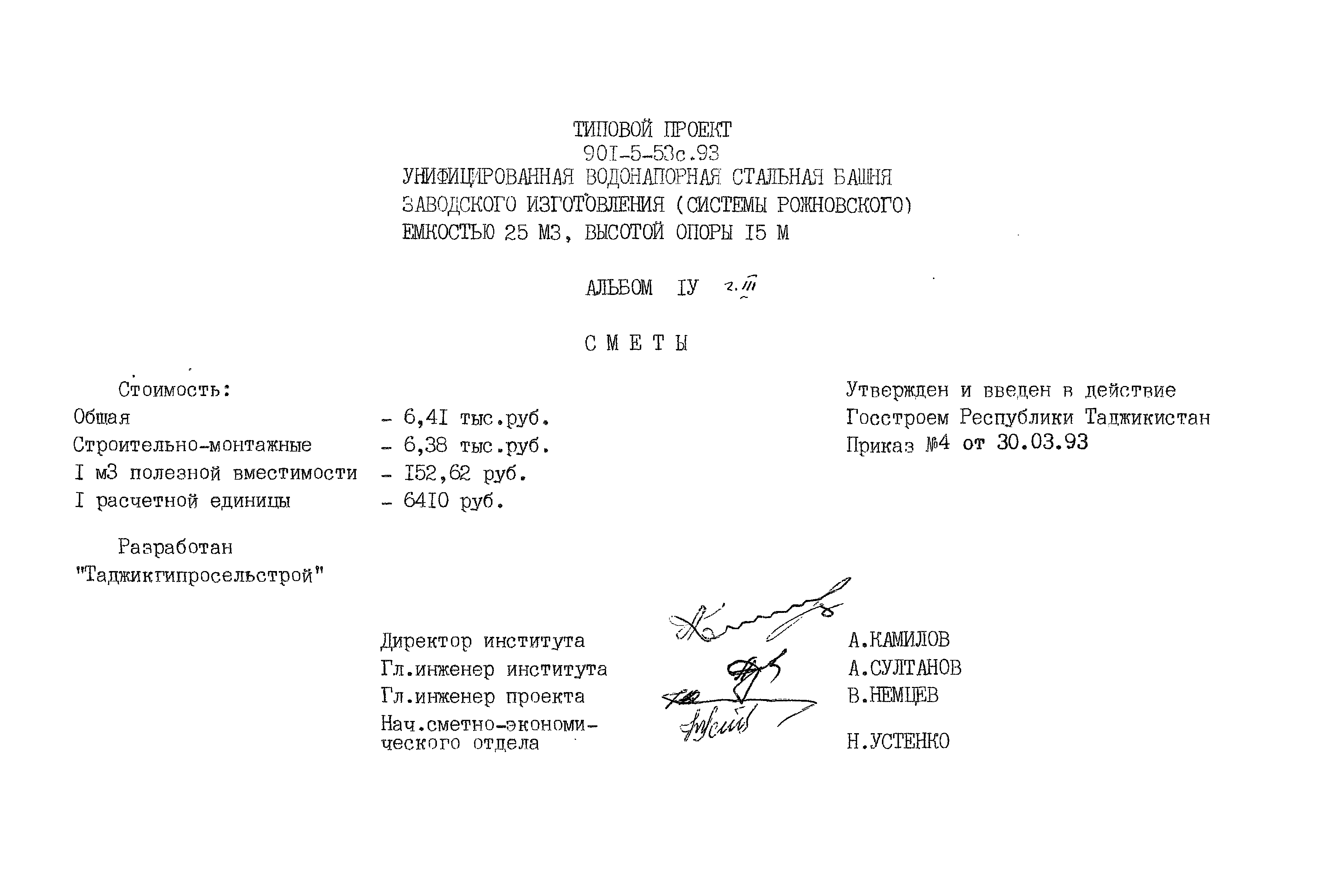 Типовой проект 901-5-53с.93