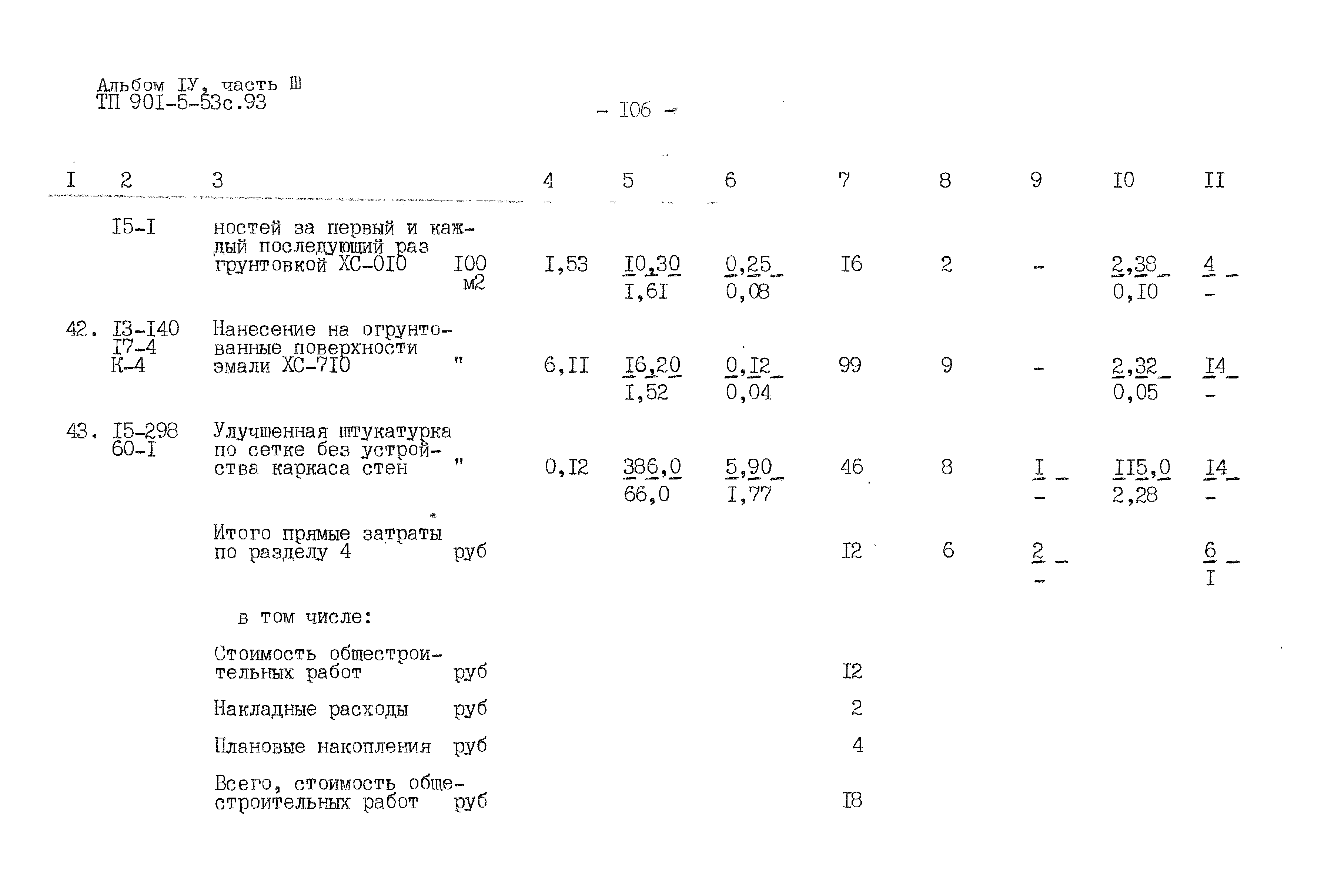 Типовой проект 901-5-53с.93