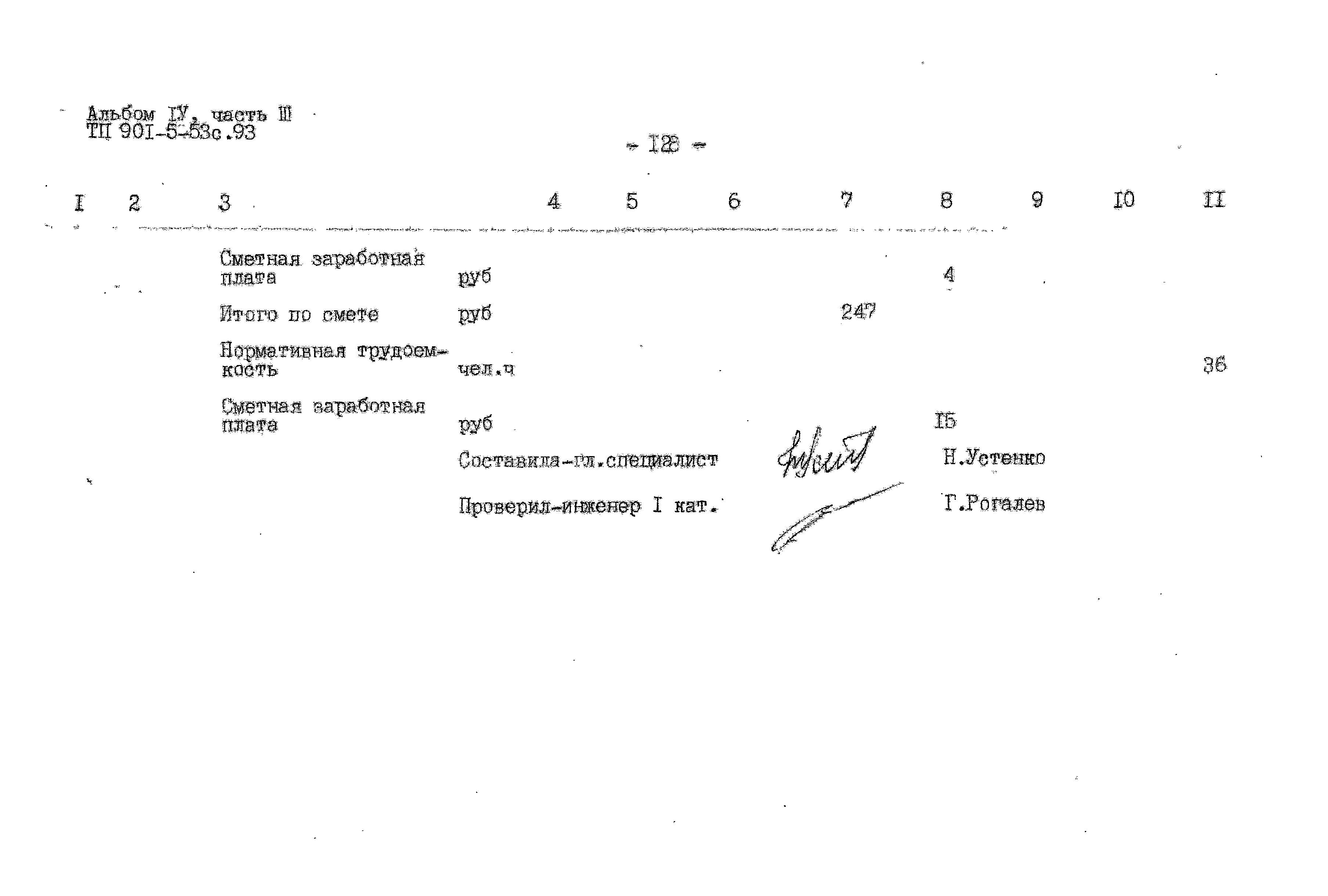 Типовой проект 901-5-53с.93