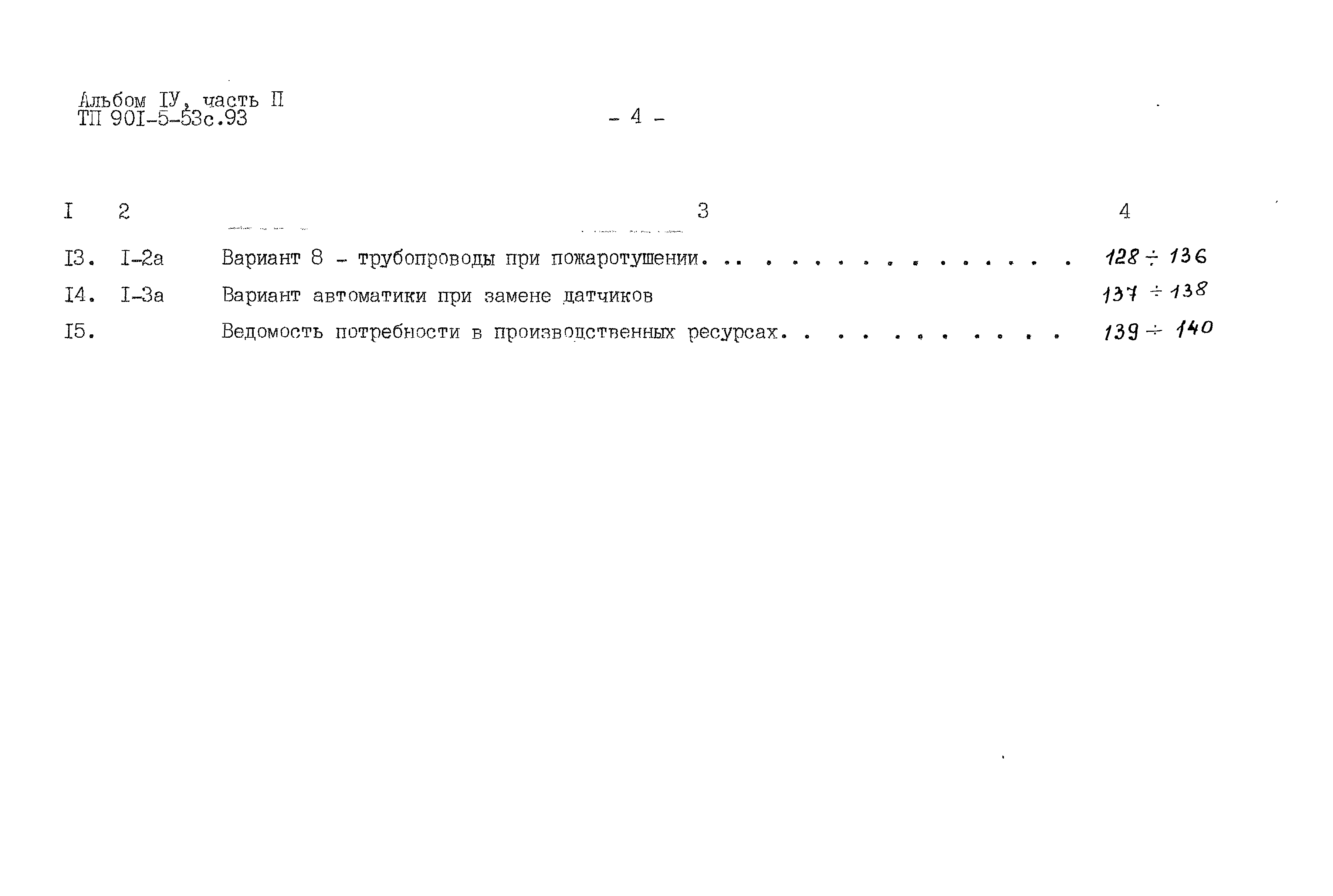 Типовой проект 901-5-53с.93