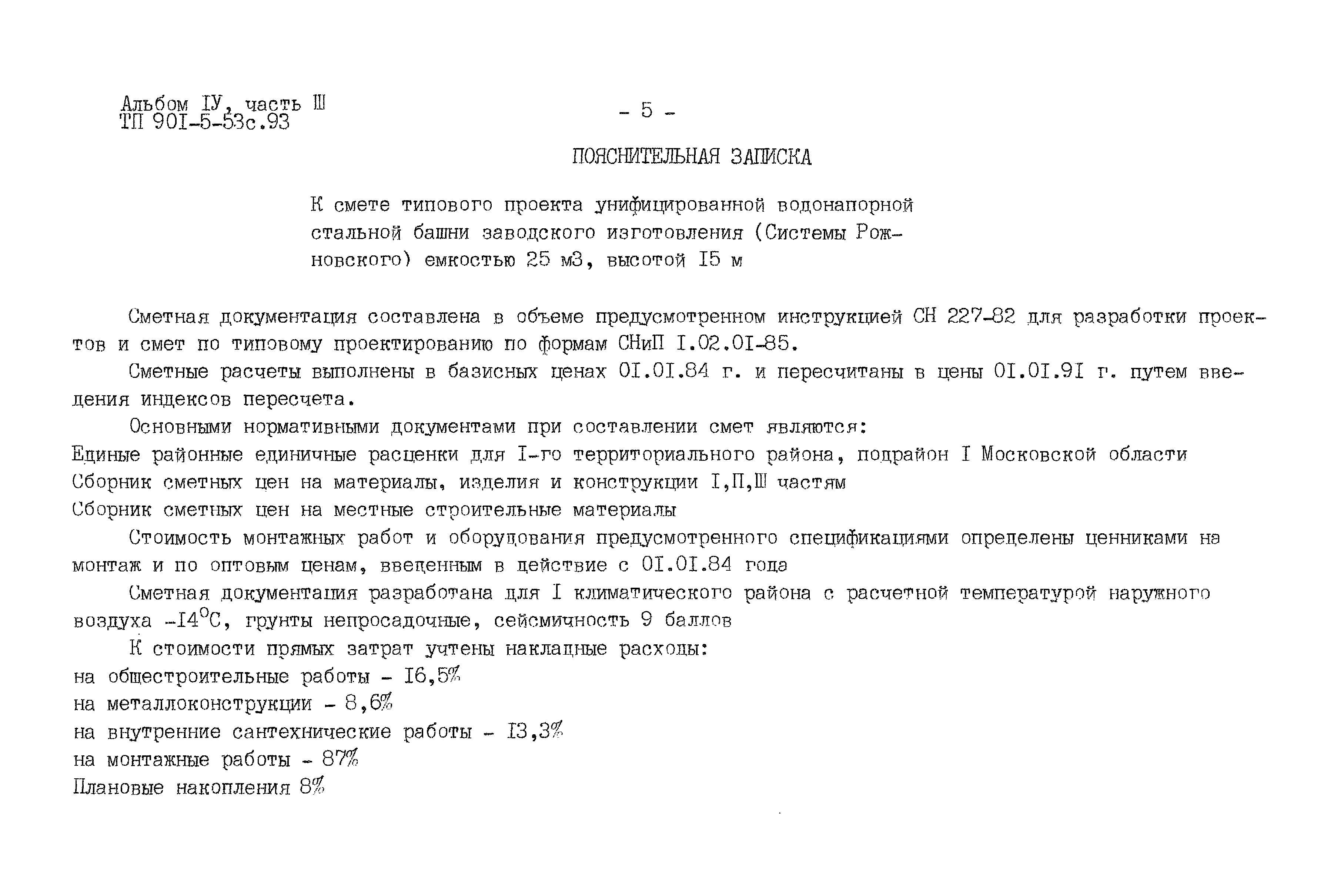 Типовой проект 901-5-53с.93