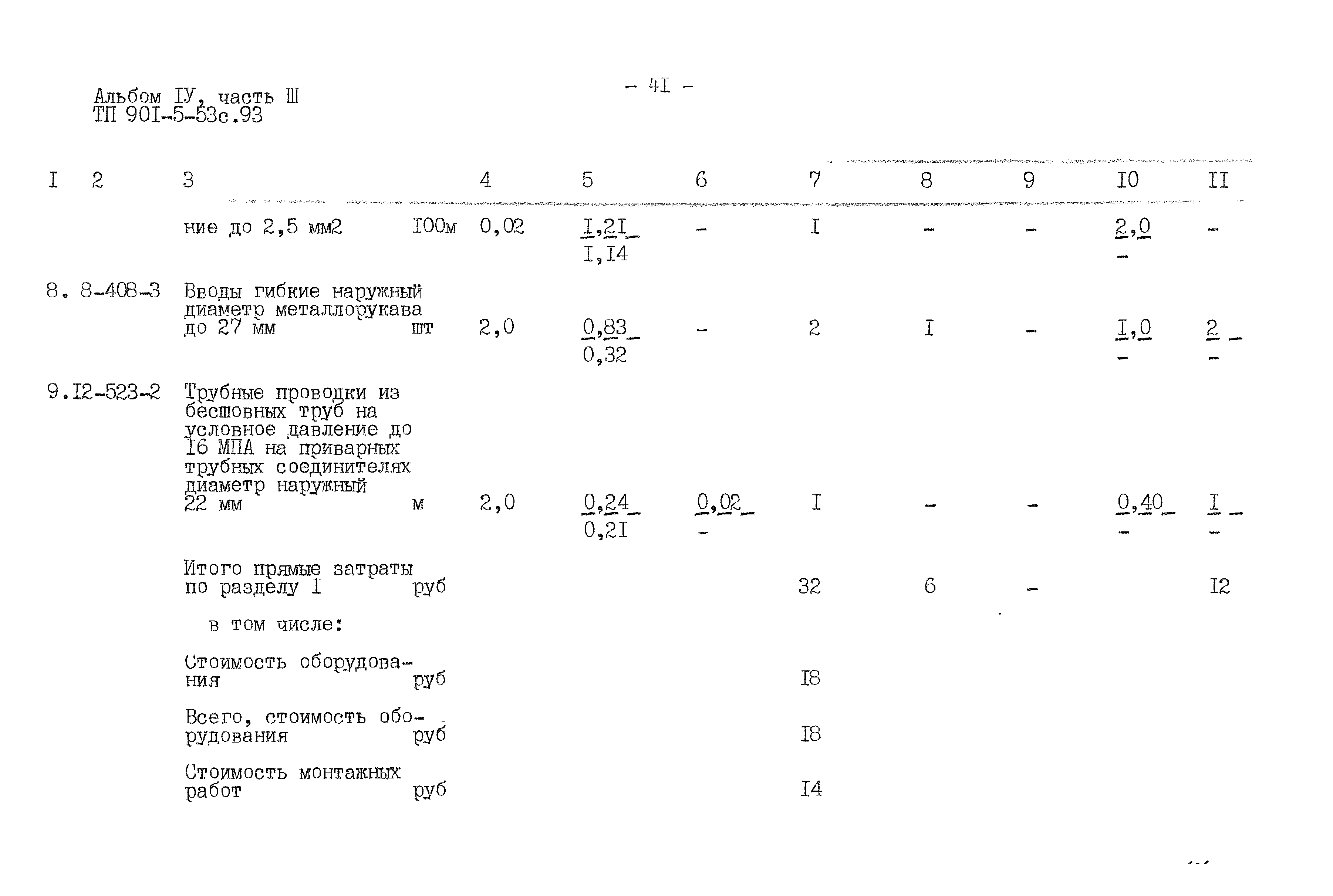 Типовой проект 901-5-53с.93