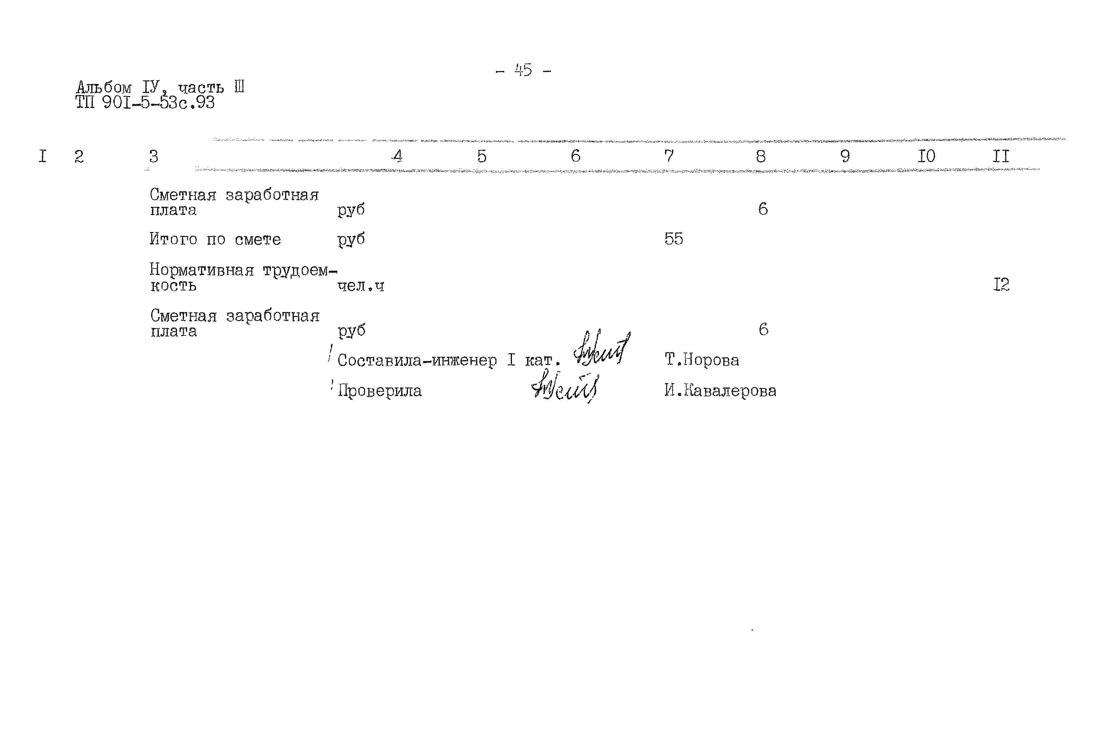 Типовой проект 901-5-53с.93