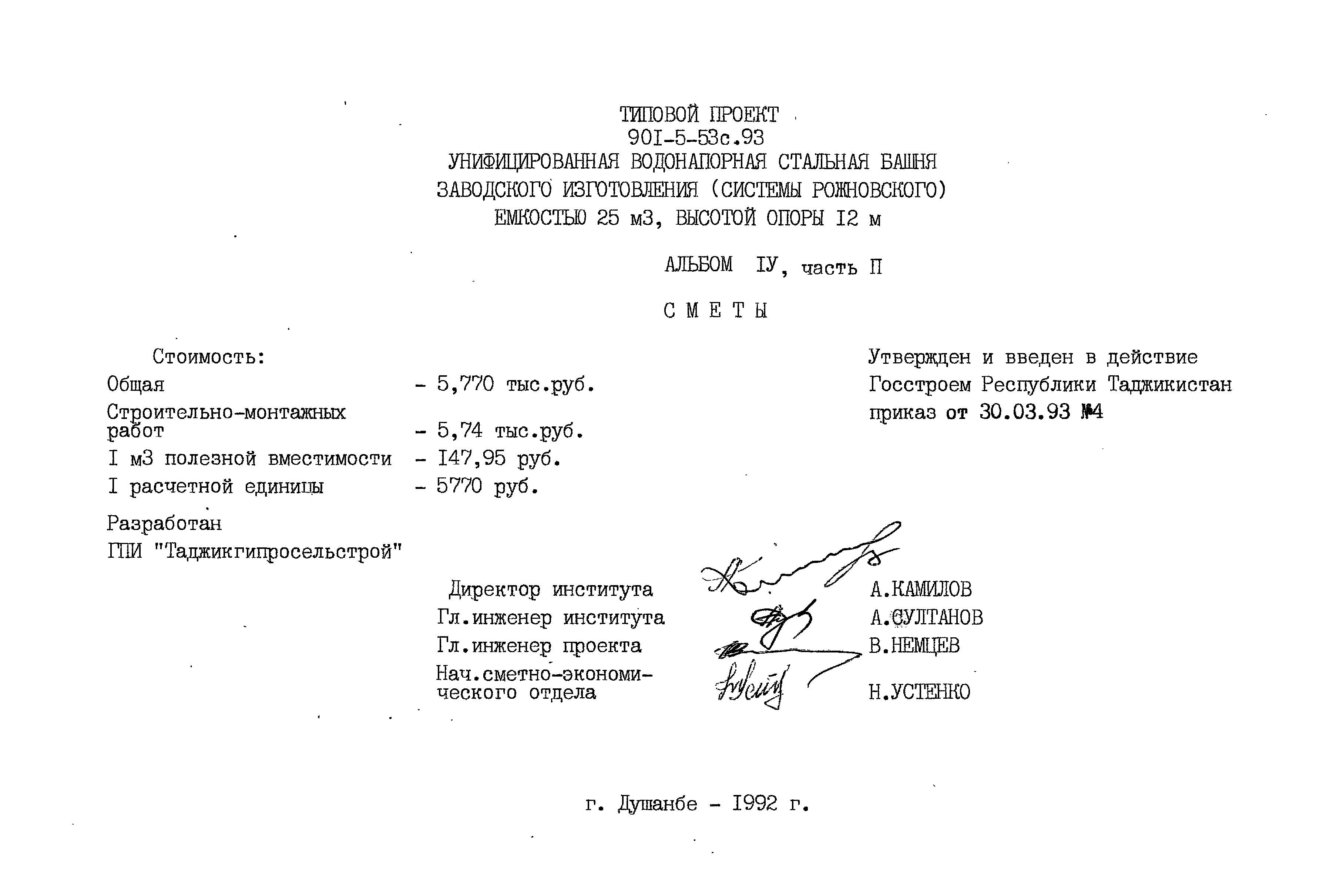 Типовой проект 901-5-53с.93