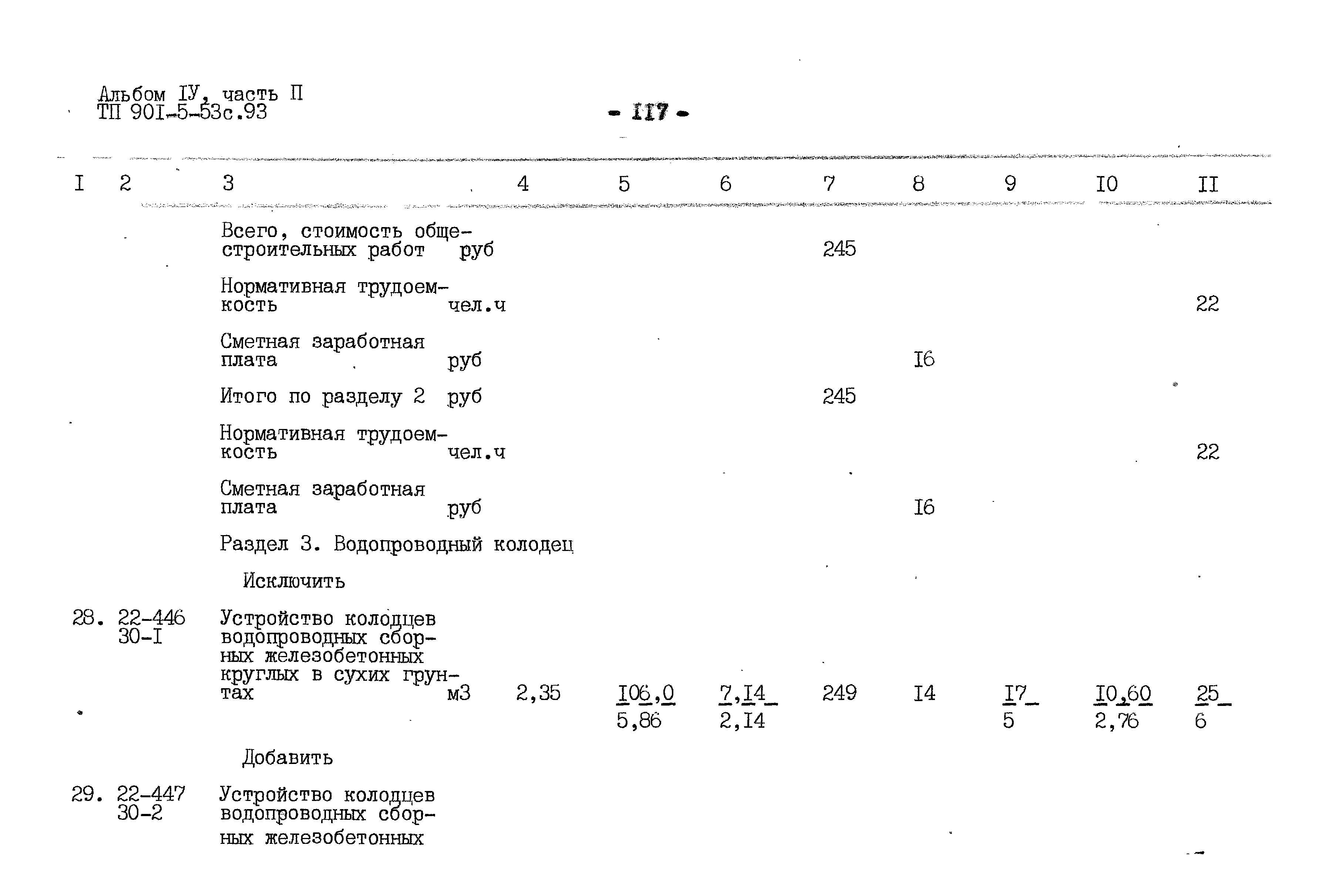 Типовой проект 901-5-53с.93