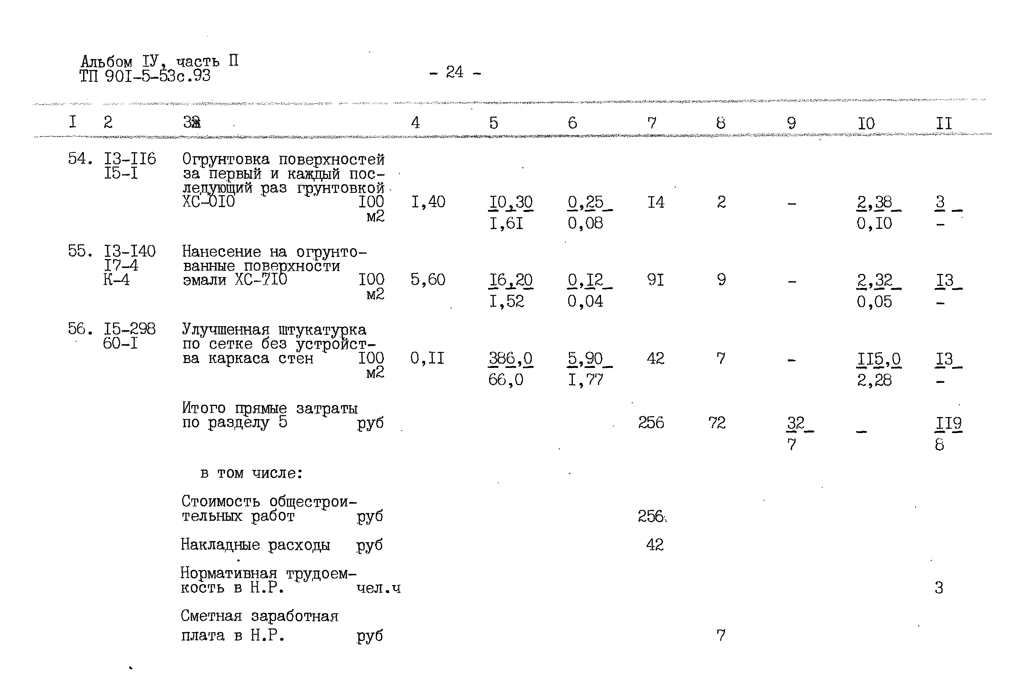 Типовой проект 901-5-53с.93