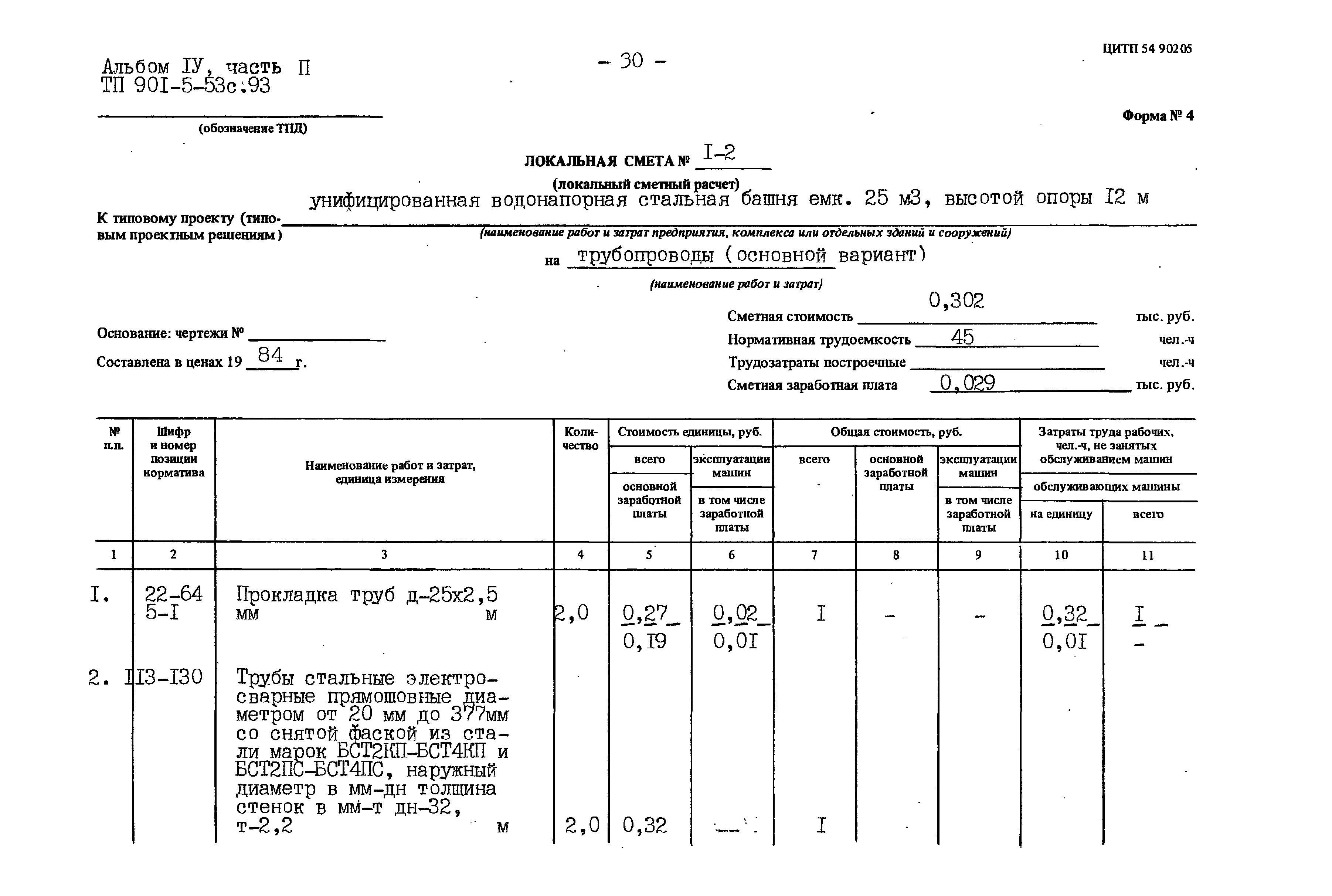 Типовой проект 901-5-53с.93