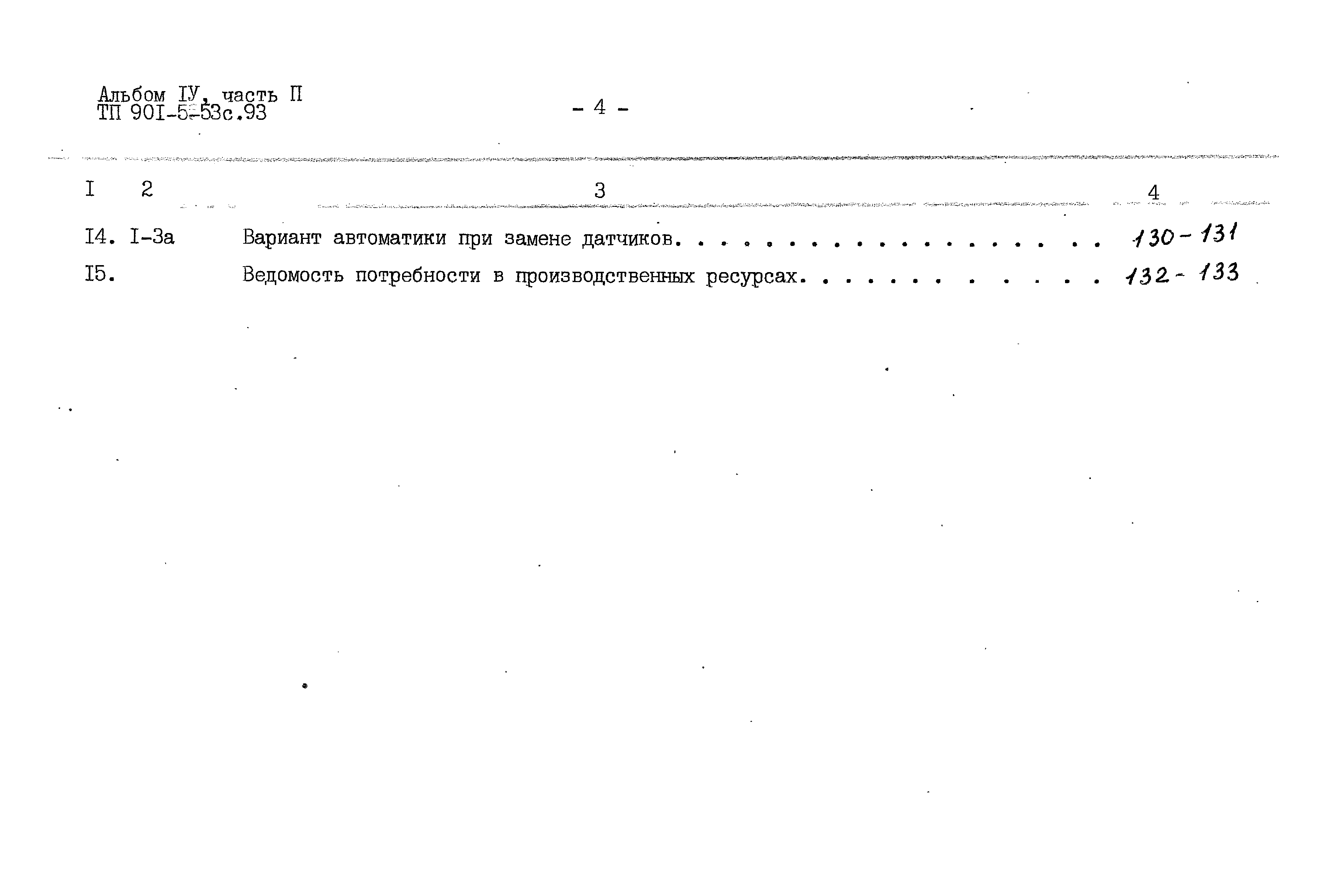 Типовой проект 901-5-53с.93