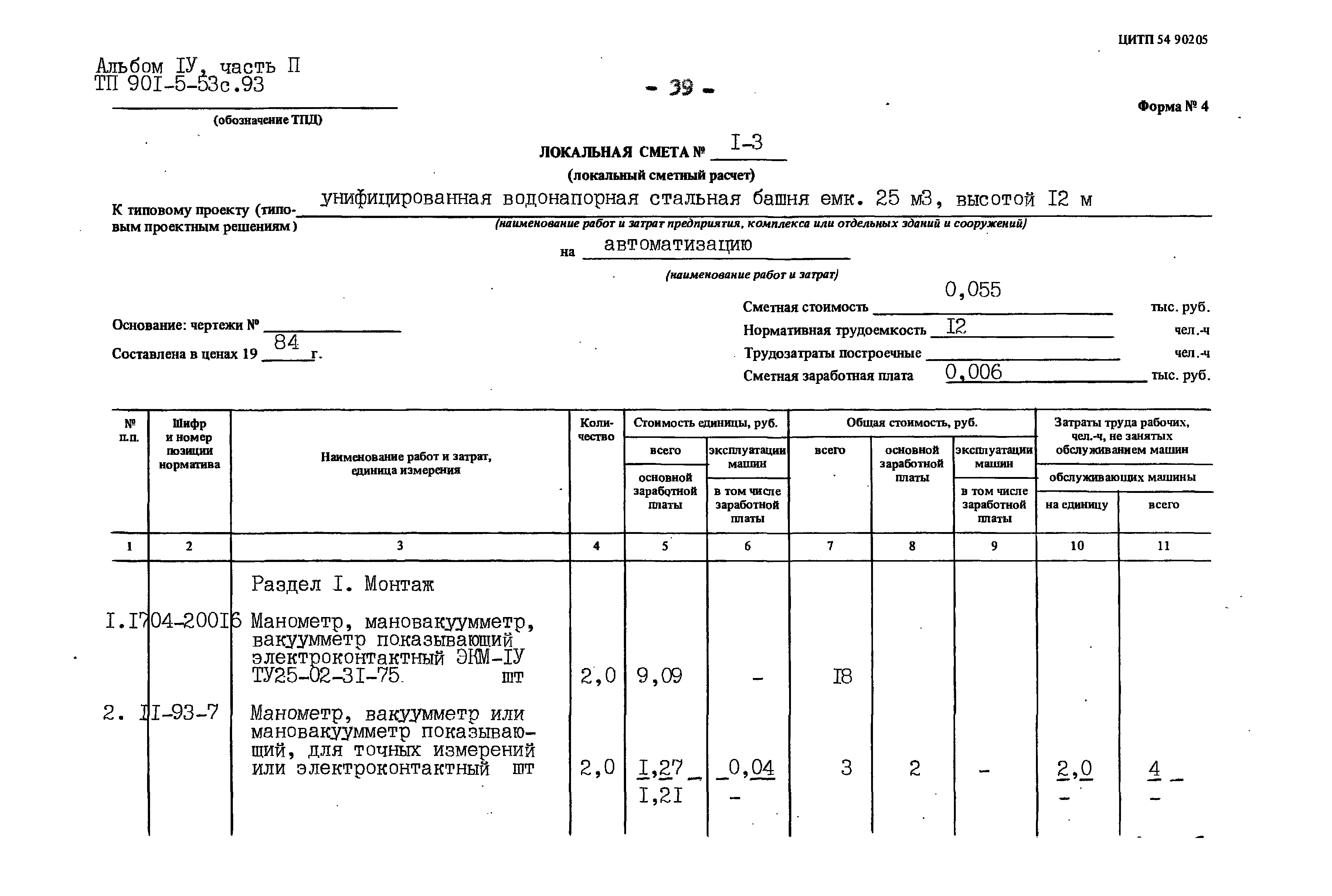 Типовой проект 901-5-53с.93