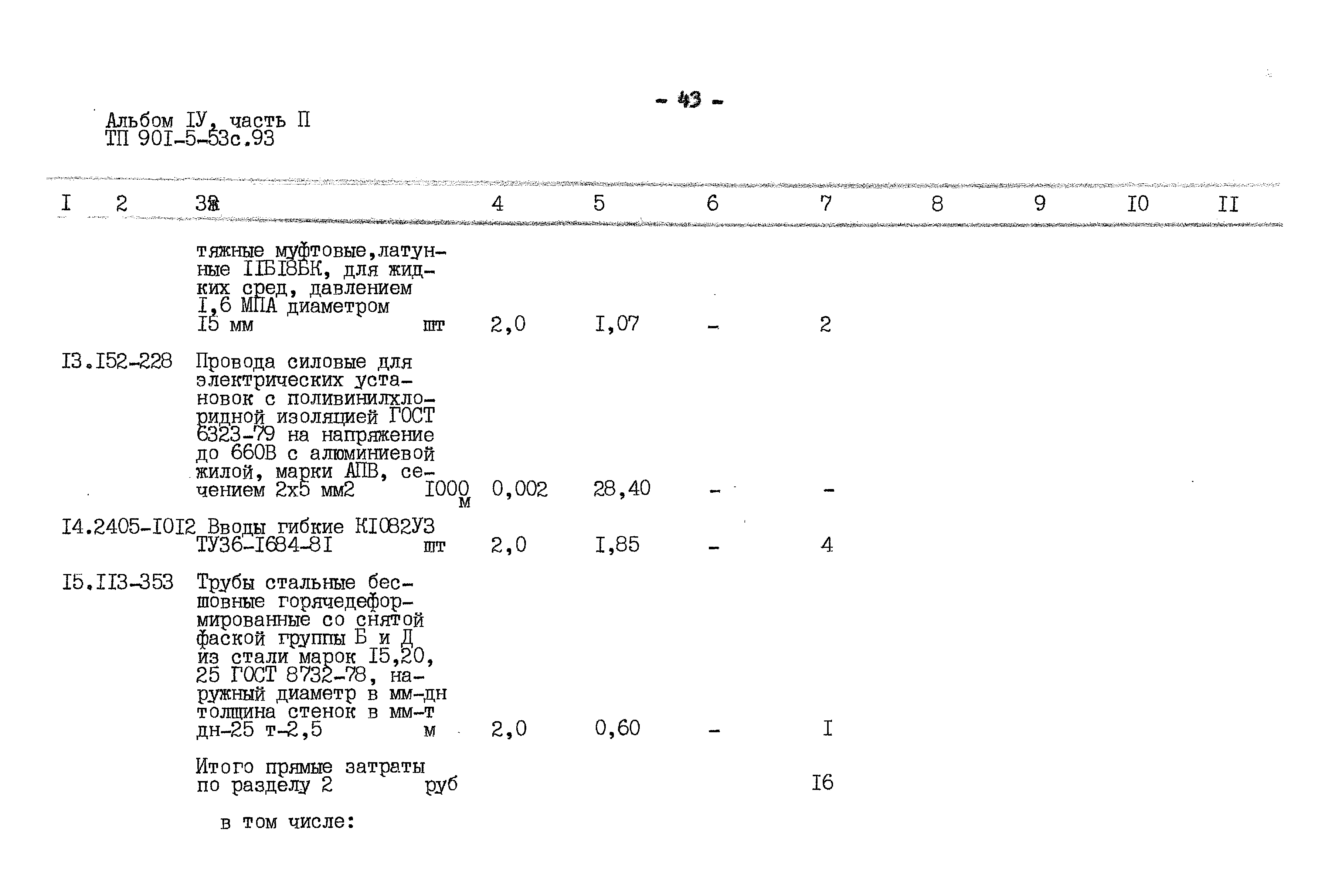 Типовой проект 901-5-53с.93