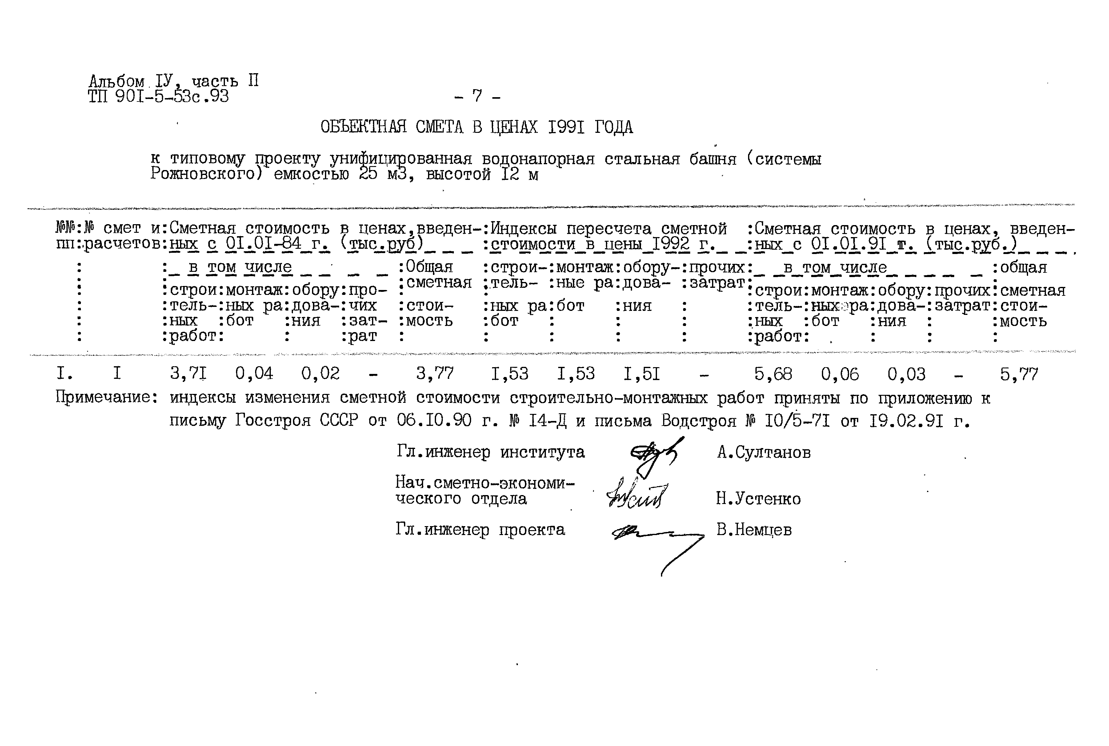 Типовой проект 901-5-53с.93