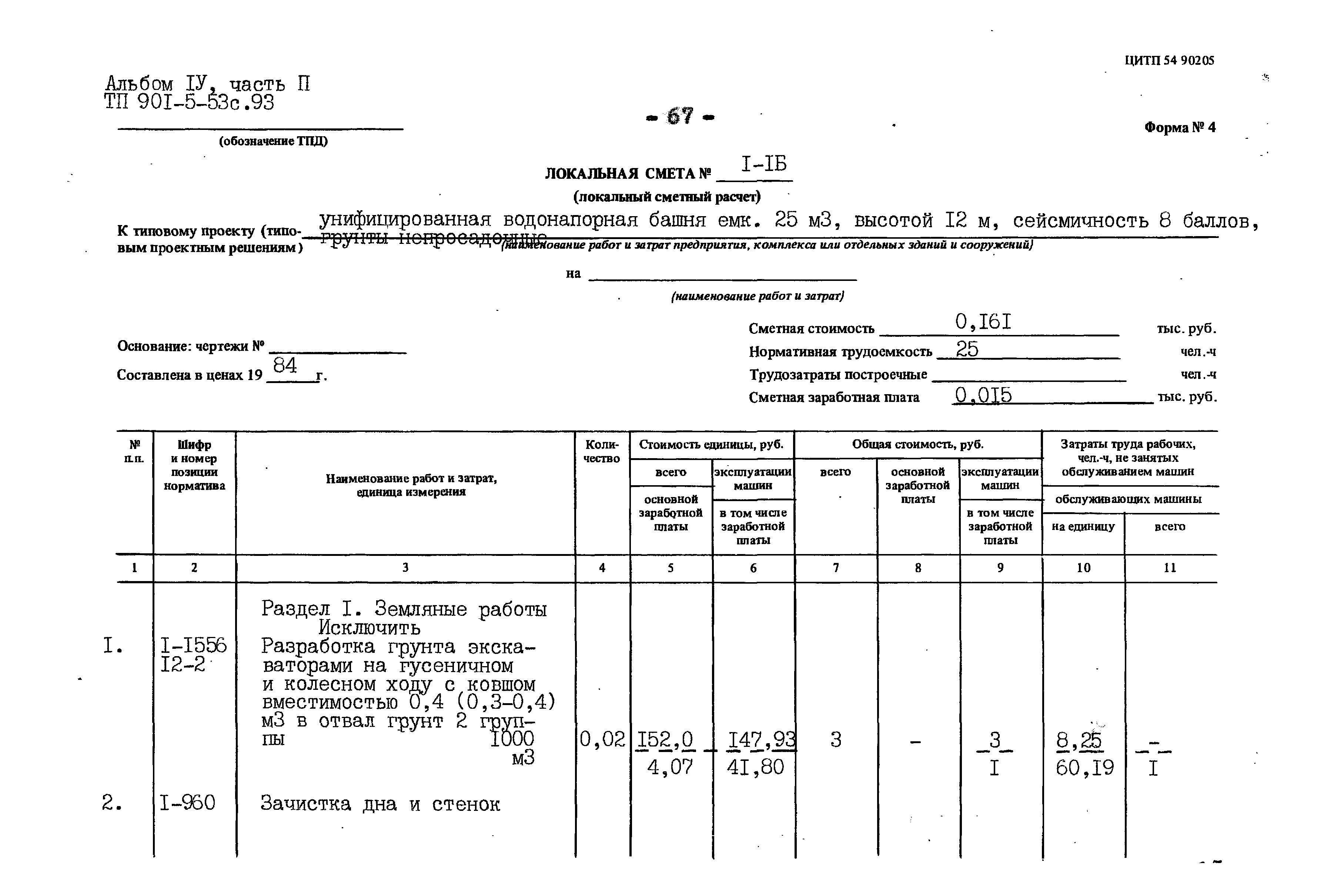 Типовой проект 901-5-53с.93