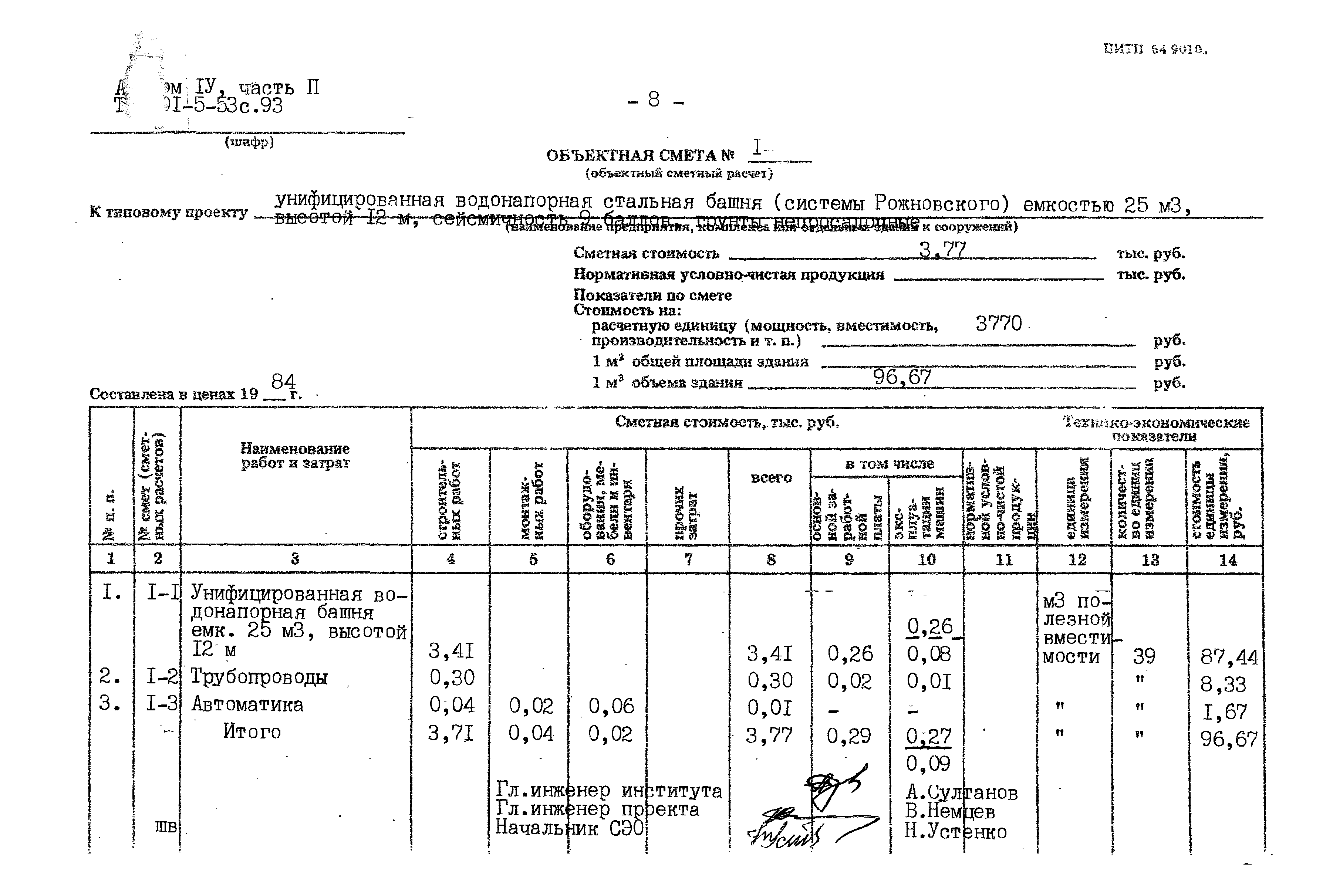 Типовой проект 901-5-53с.93