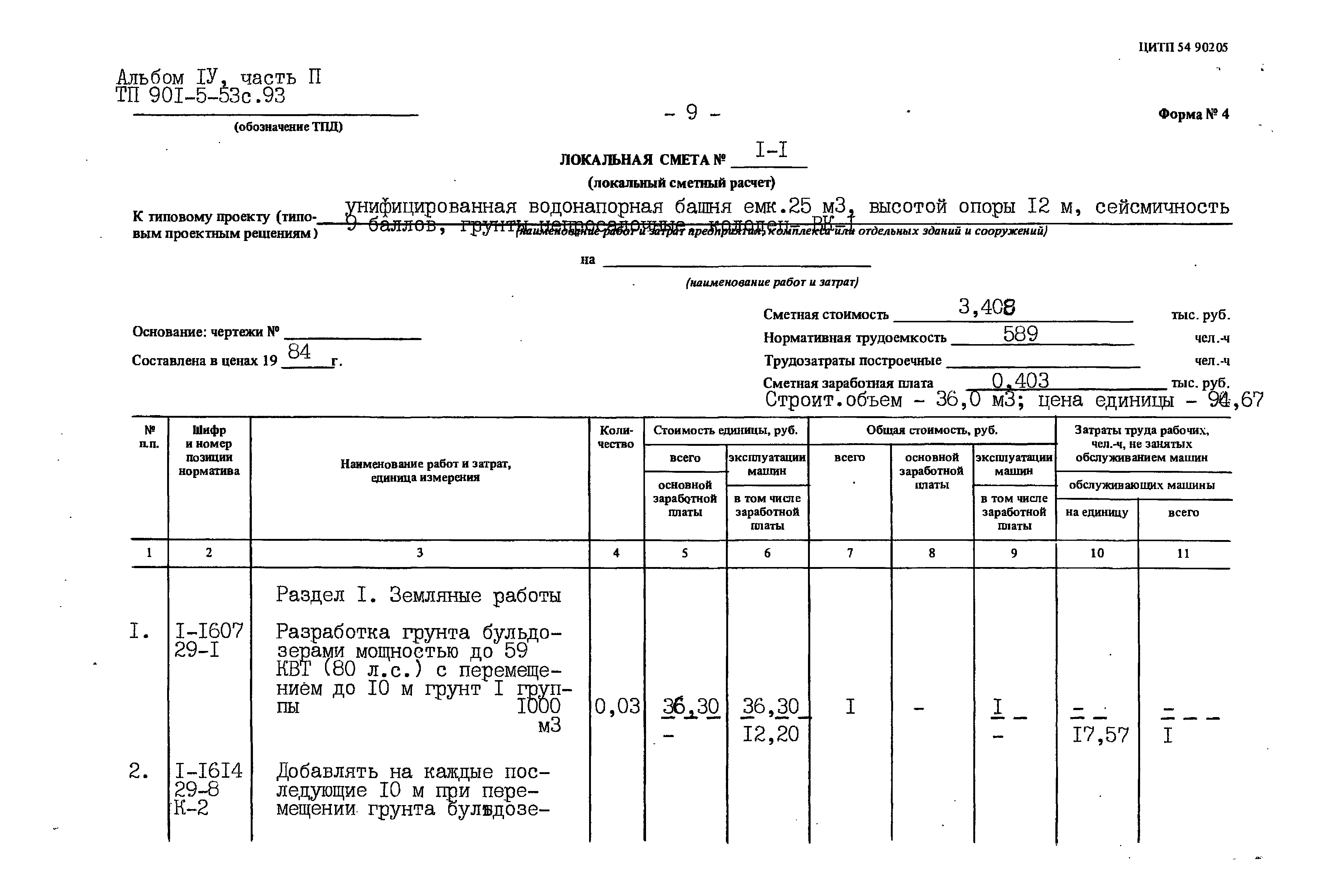Типовой проект 901-5-53с.93