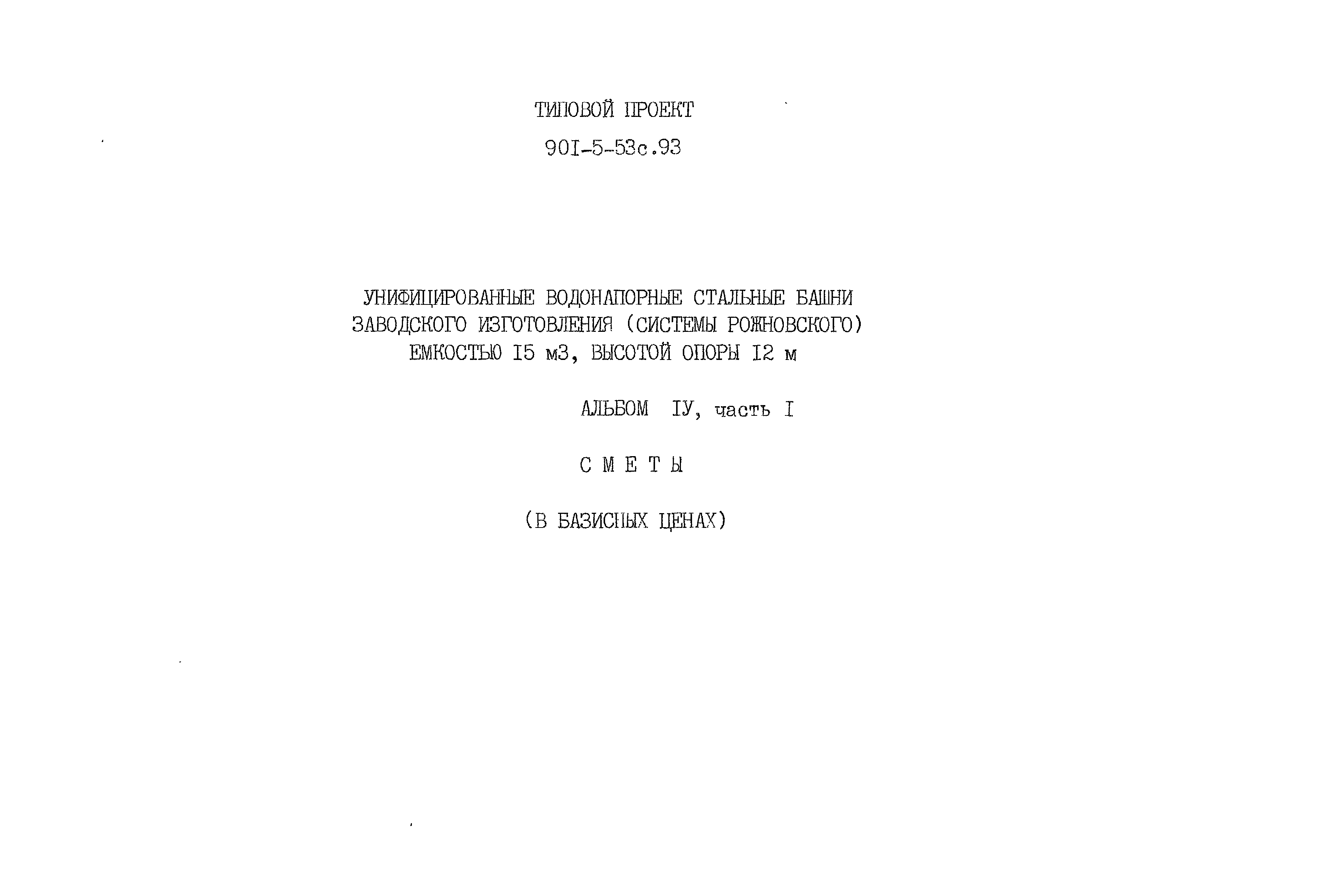Типовой проект 901-5-53с.93