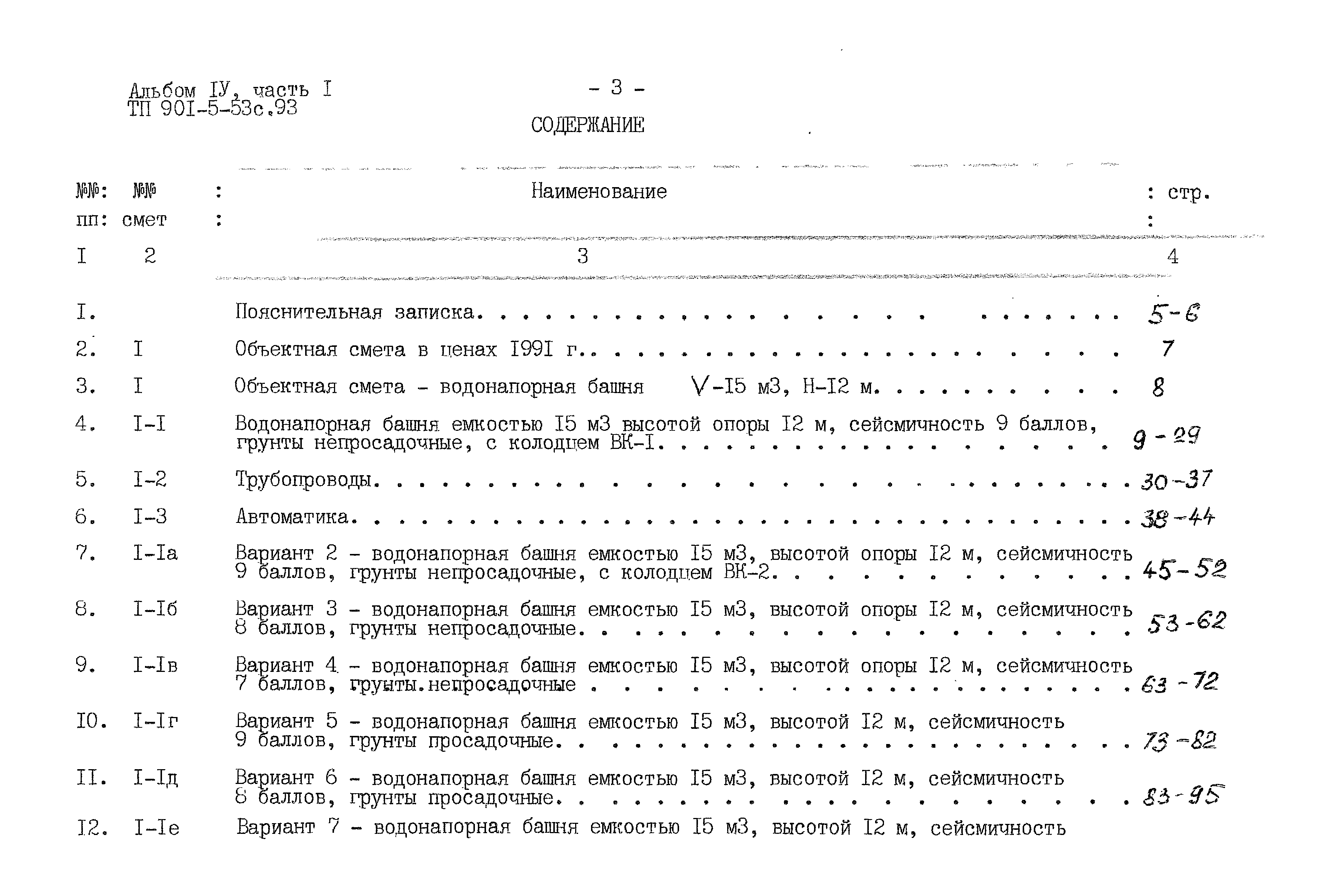 Типовой проект 901-5-53с.93