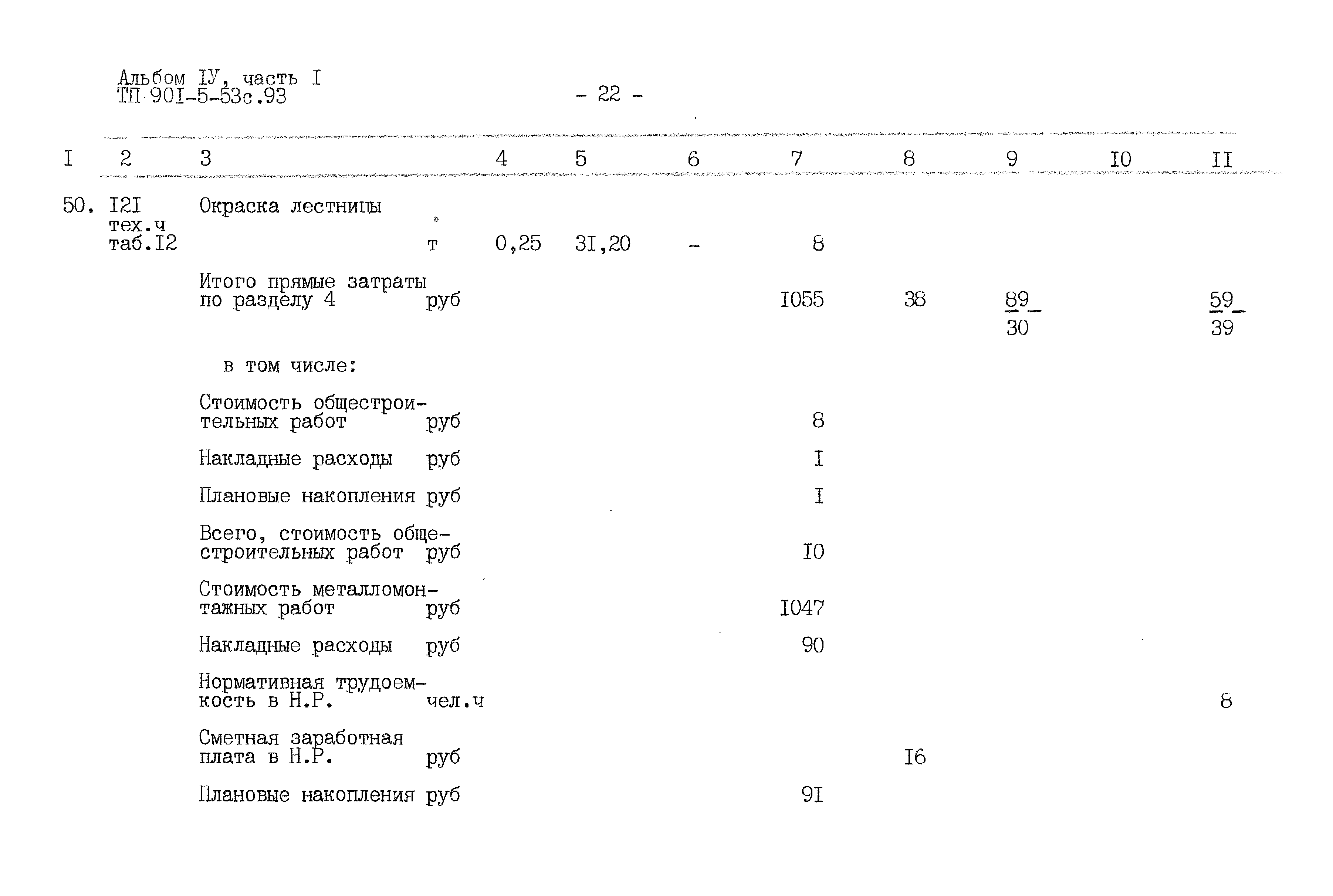 Типовой проект 901-5-53с.93