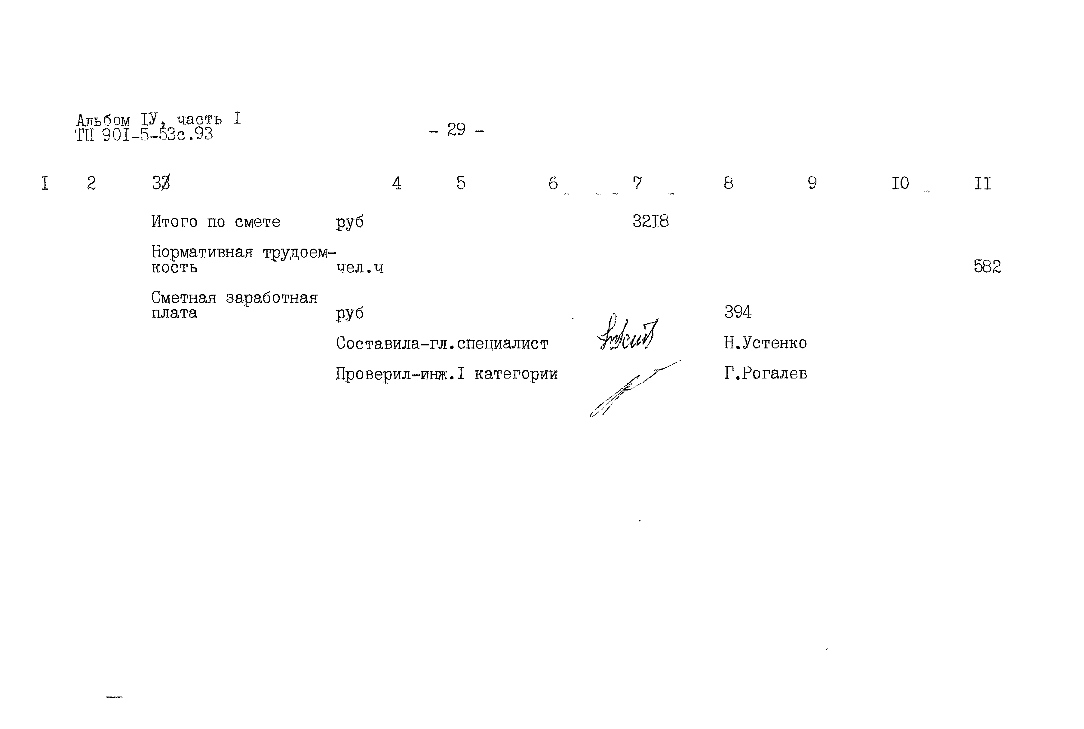 Типовой проект 901-5-53с.93