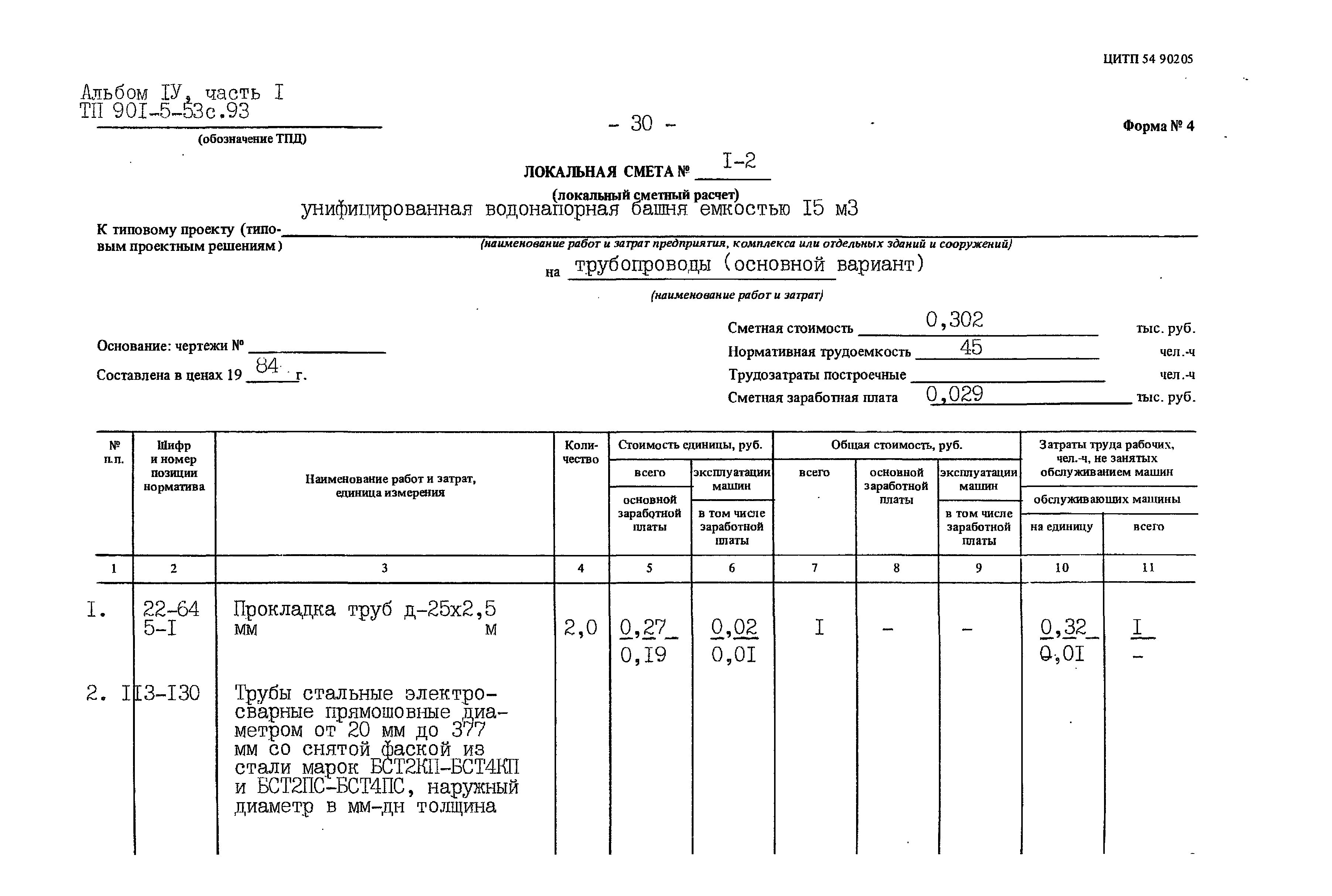 Типовой проект 901-5-53с.93