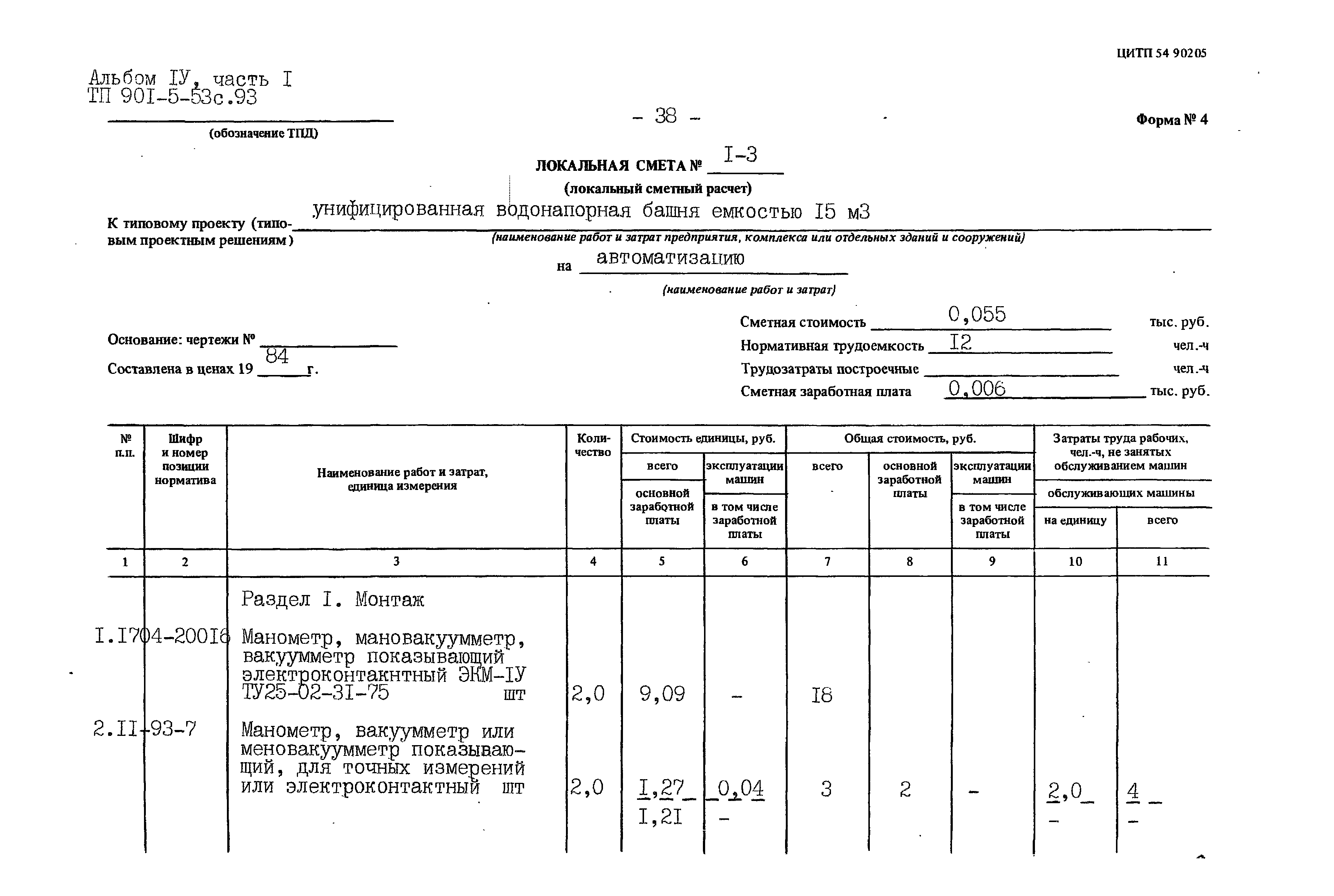 Типовой проект 901-5-53с.93