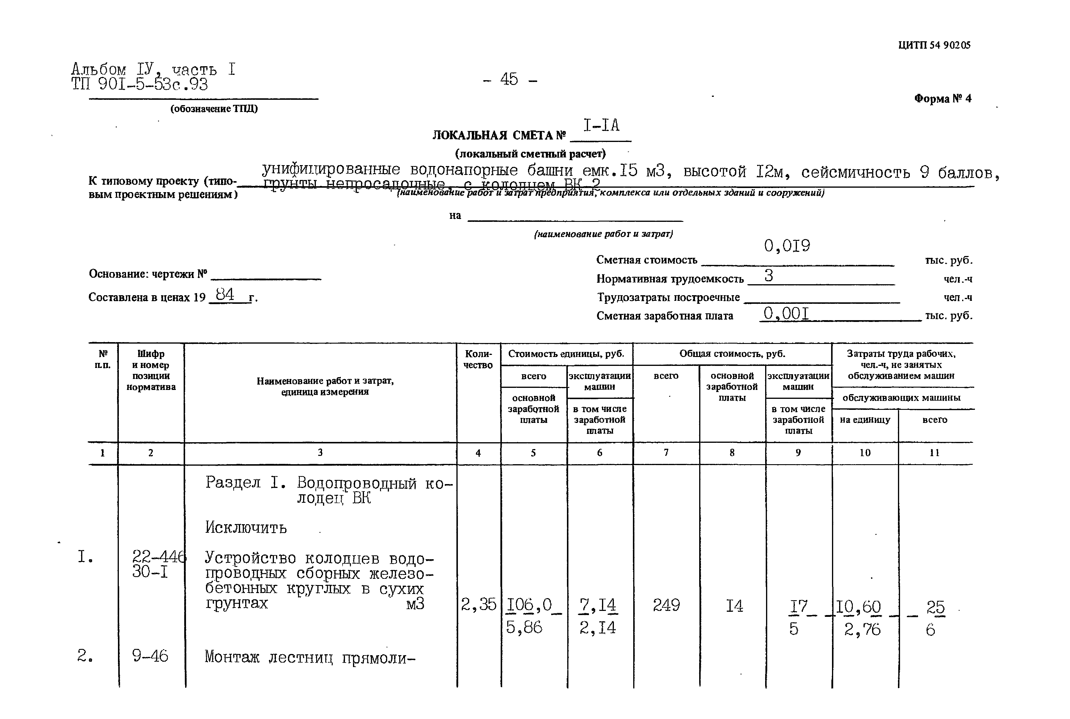 Типовой проект 901-5-53с.93