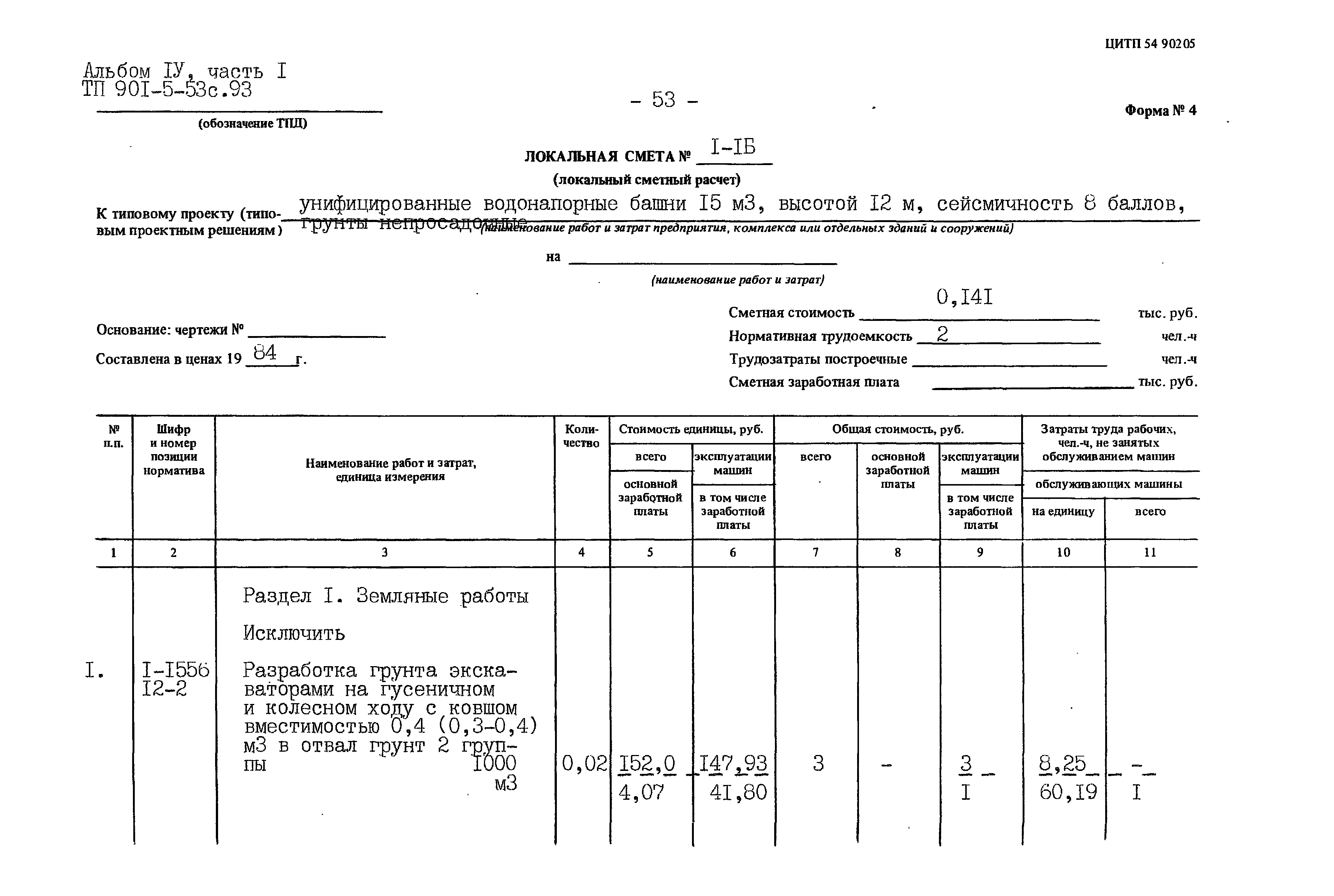 Типовой проект 901-5-53с.93