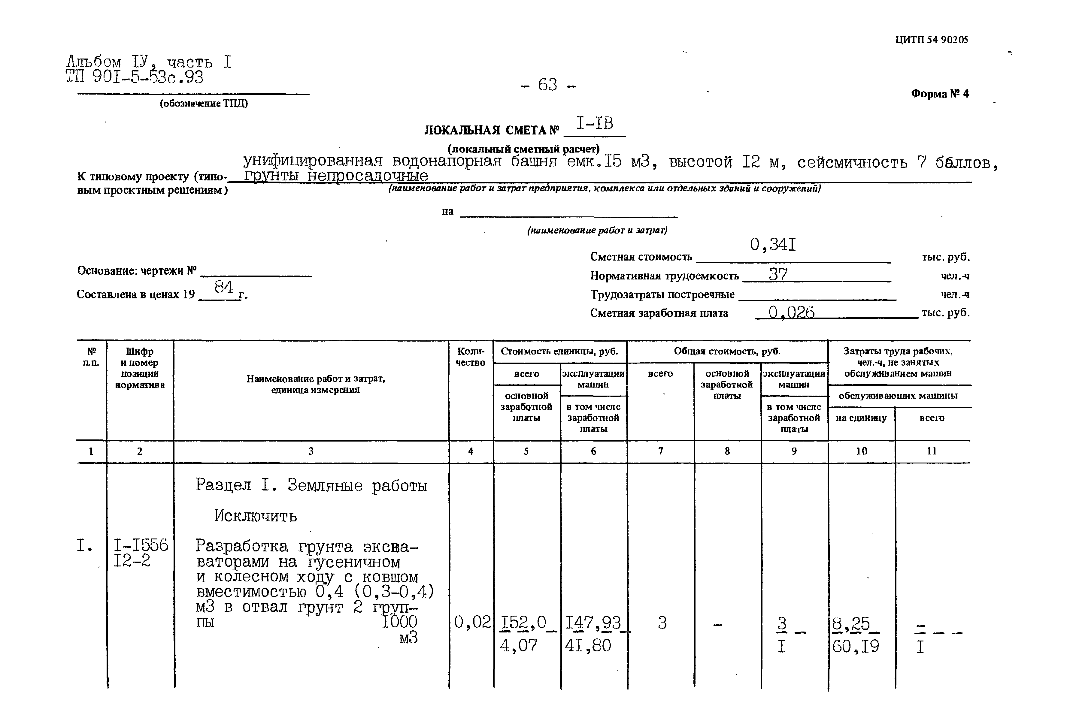 Типовой проект 901-5-53с.93