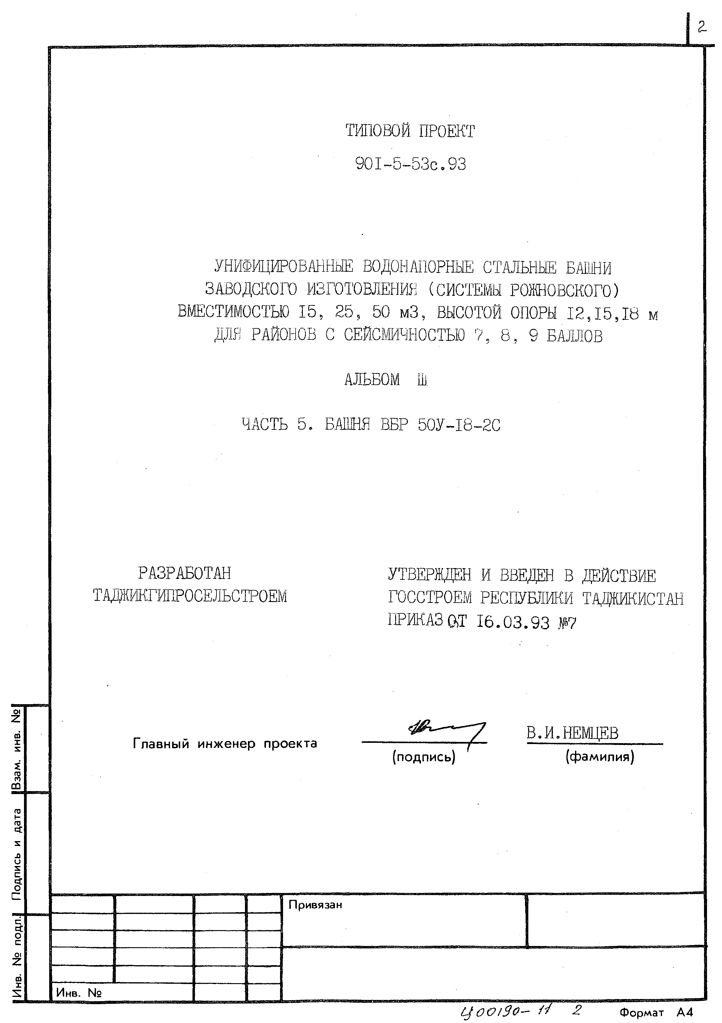Типовой проект 901-5-53с.93