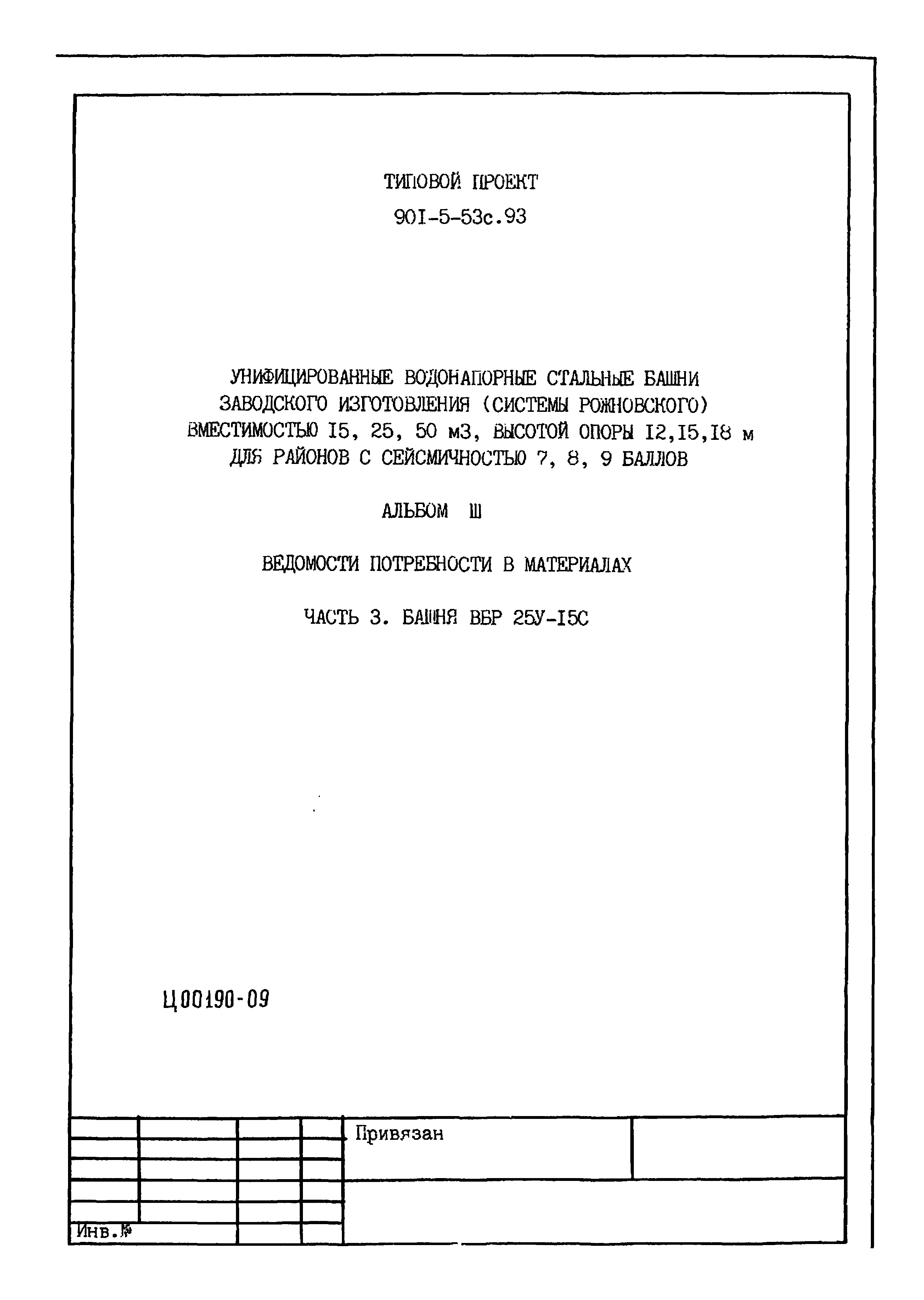 Типовой проект 901-5-53с.93